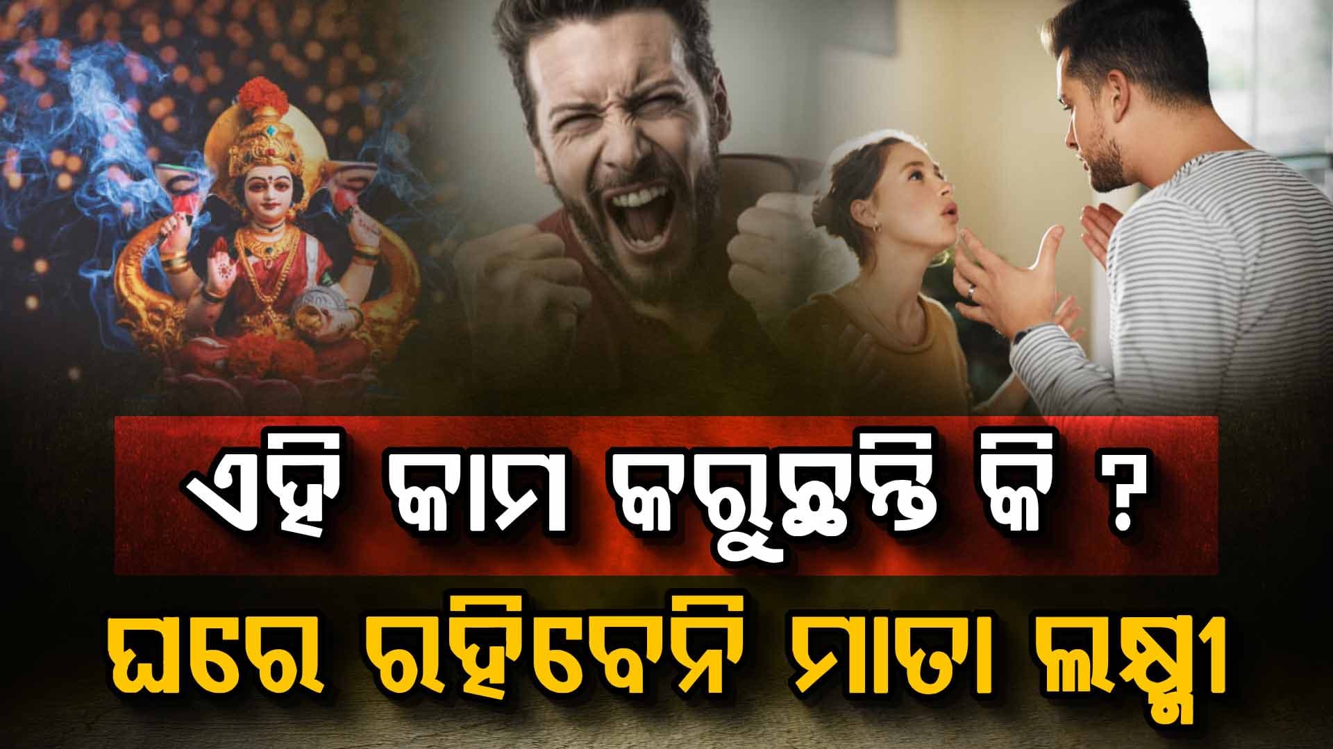 ଏହି ପରି କାମ କଲେ ବଢ଼ିବ ଦାରିଦ୍ରତା, ଛାଡ଼ିଯିବେ ଲକ୍ଷ୍ମୀ  