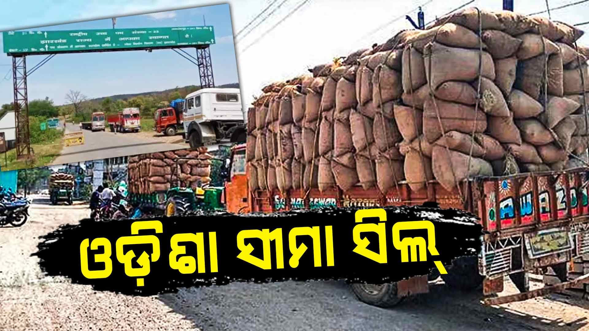 ସିଲ୍ ହେଲା ଓଡ଼ିଶାକୁ ଲାଗି ରହିଥିବା ଝାଡ଼ଖଣ୍ଡ ଓ ପଶ୍ଚିମବଙ୍ଗ ସୀମା