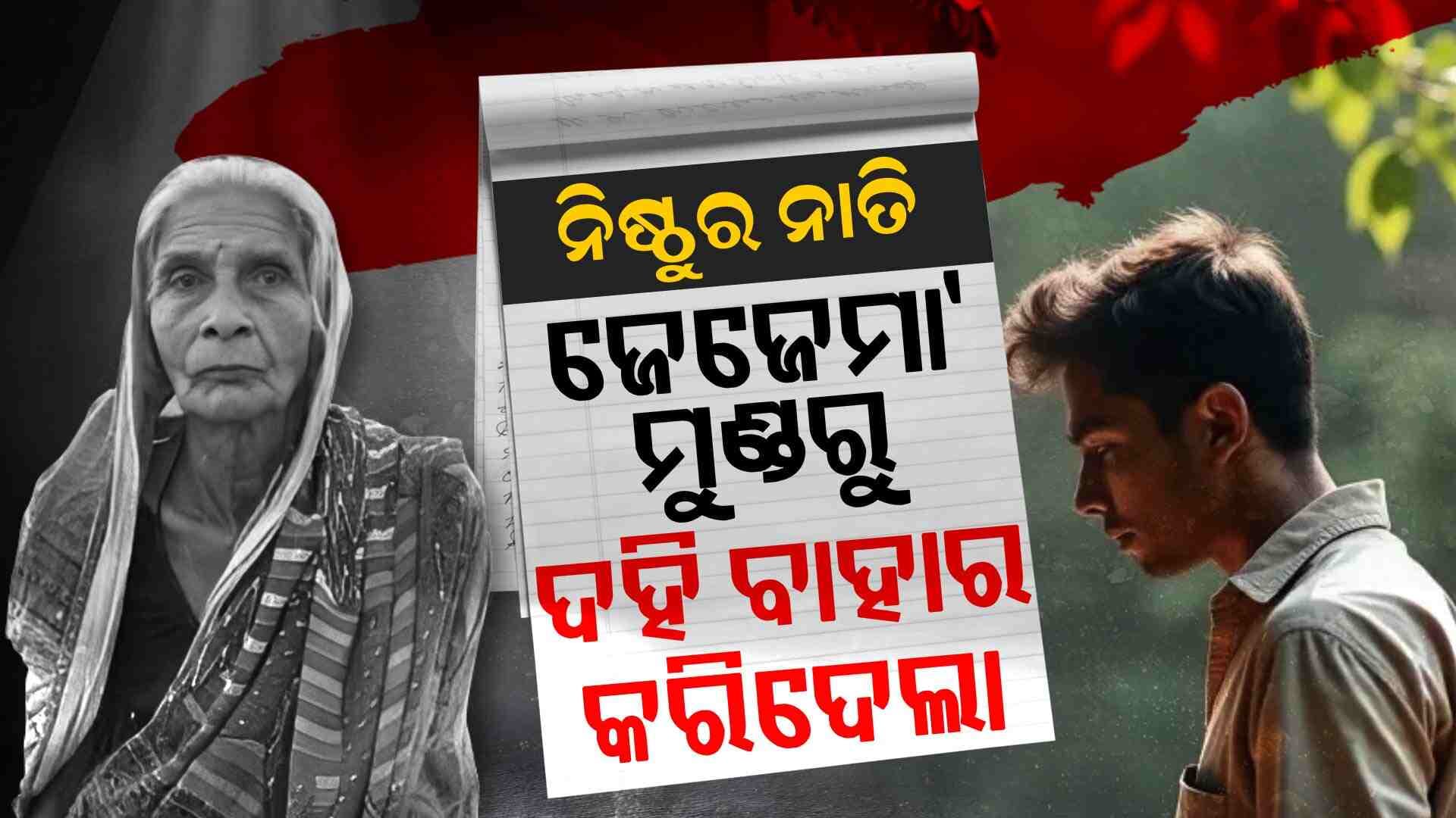 ସମ୍ପତ୍ତି ପାଇଁ ଜେଜେମା'କୁ ମାରିଦେଲା ନାତି 