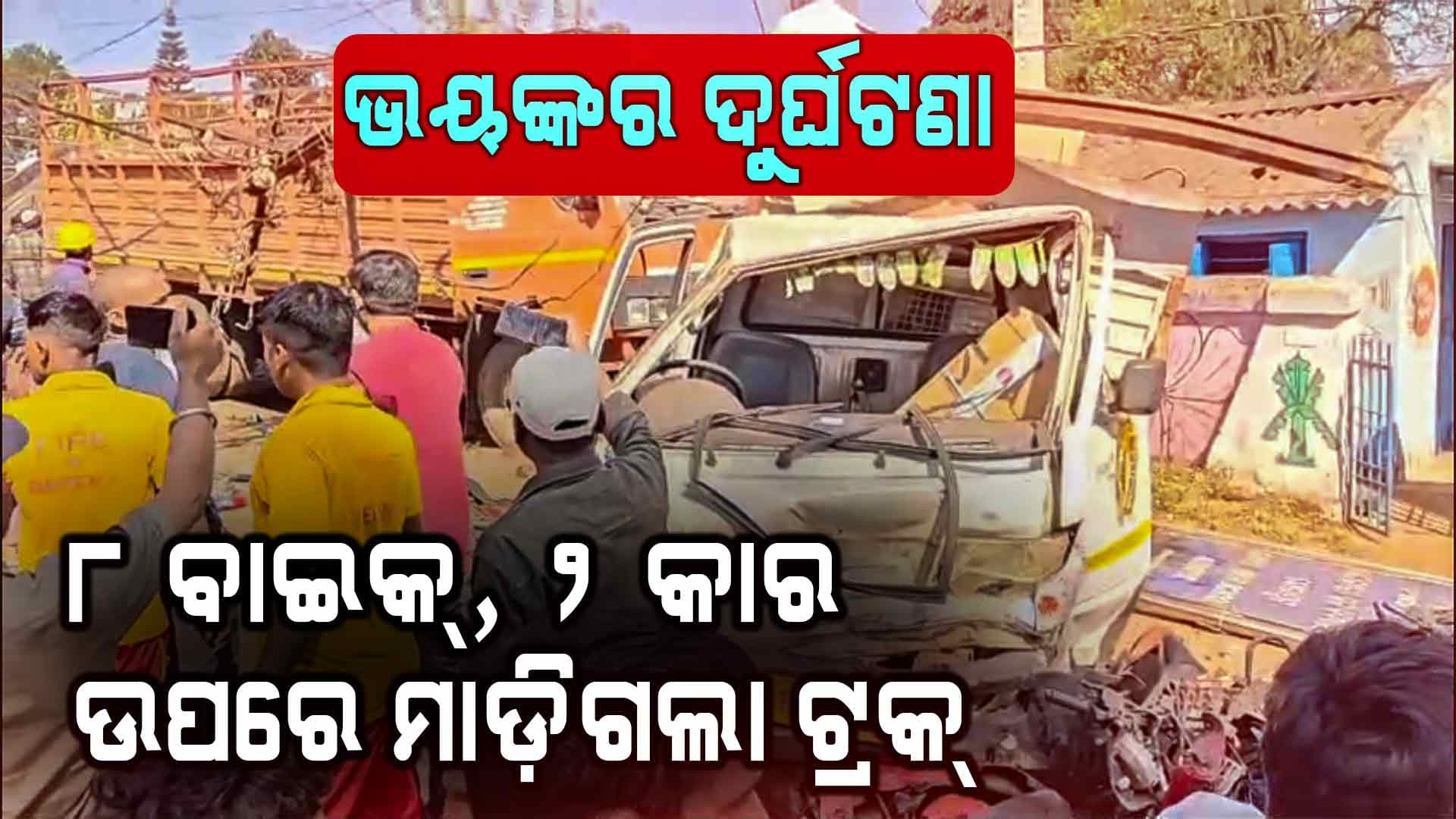 ବଜାରରେ ମାଡ଼ିଗଲା ଟ୍ରକ୍; ୧୦ରୁ ଅଧିକ ଗାଡ଼ି ଉପରେ ଚଢ଼ିଗଲା, ବିଦ୍ୟୁତ୍ ଖୁଣ୍ଟ ବି ଭାଙ୍ଗିଲା