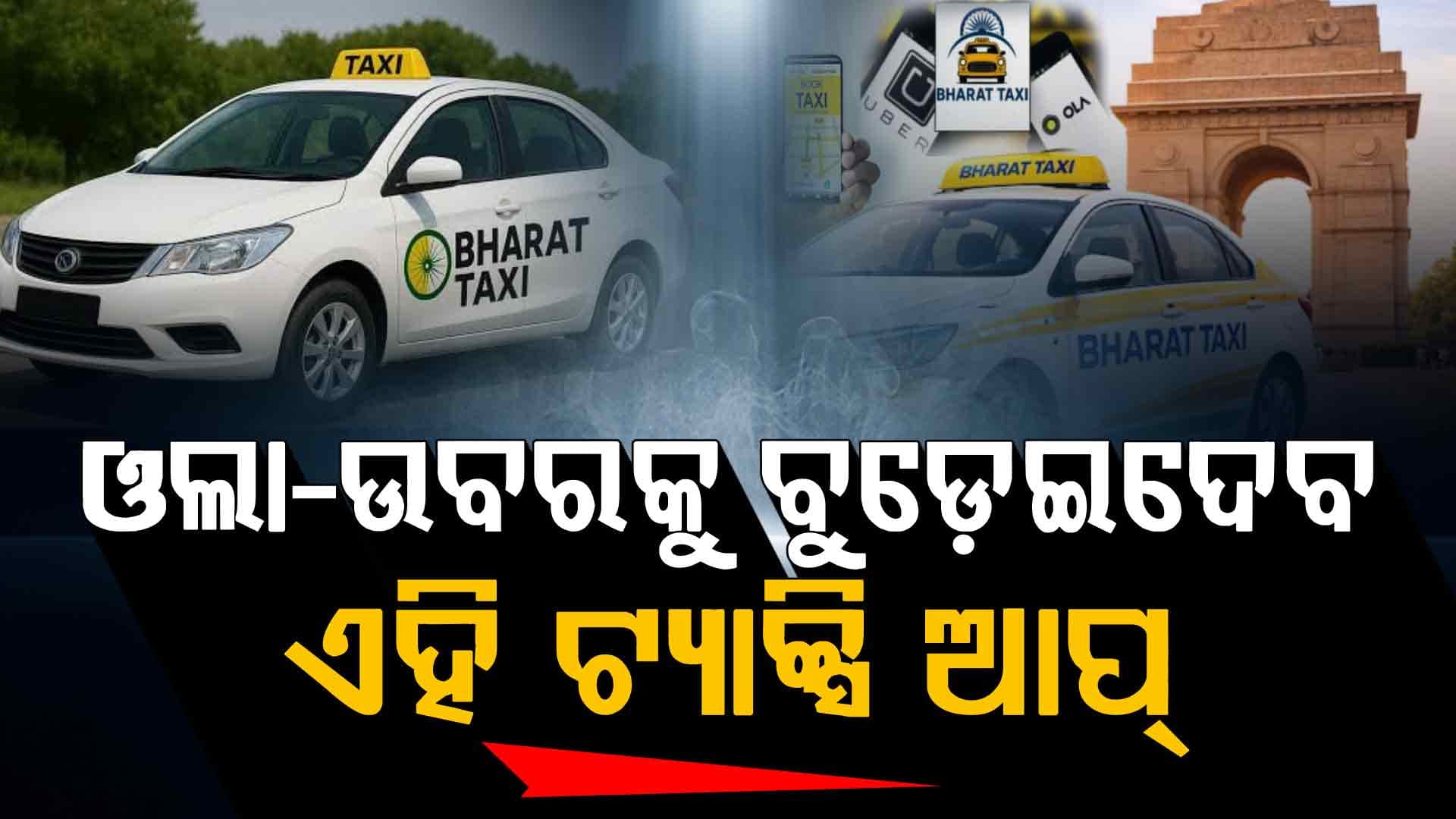  ଯାତ୍ରୀଙ୍କ ପାଇଁ ଖୁସି ଖବର: ଏହି ଆପରେ ଯାତ୍ରୀଙ୍କ ସୁରକ୍ଷା ଉପରେ ବିଶେଷ ଧ୍ୟାନ