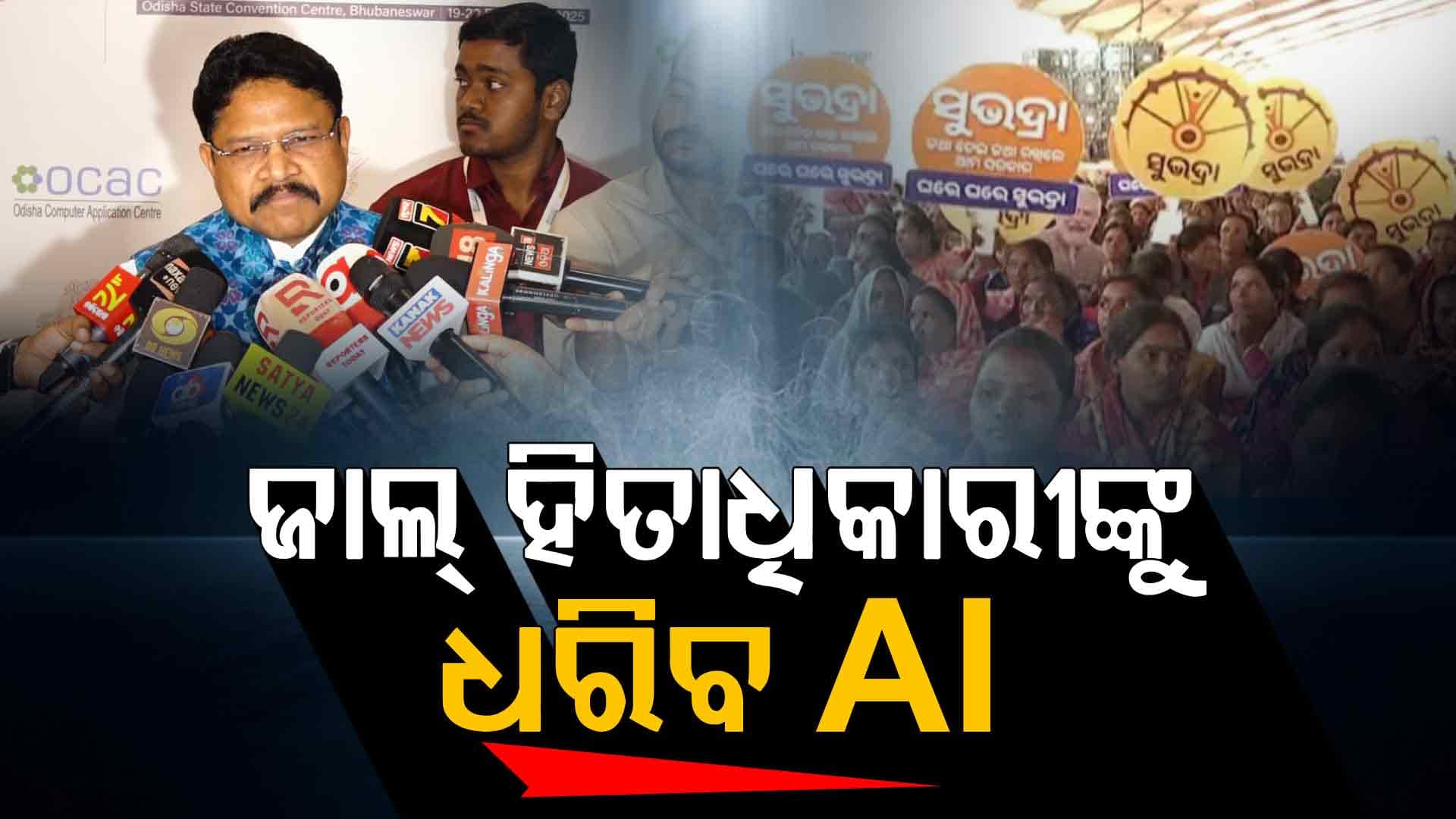 AIକୁ ଓଡ଼ିଶା ସରକାରଙ୍କ ଗୁରୁତ୍ଵ; ପ୍ରାରମ୍ଭିକ ପର୍ଯ୍ୟାୟର ୫ଟି ବିଭାଗରେ କରାଯିବ କାର୍ଯ୍ୟକାରୀ