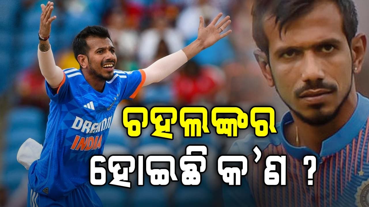 ଗମ୍ଭୀର ରୋଗ ସହ ଲଢ଼ୁଛନ୍ତି ଚହଲ, ଏହି କାରଣ ପାଇଁ କ୍ରିକେଟ୍‌ କ୍ୟାରିୟରରେ ଲାଗିଲା ବ୍ରେକ୍‌ !