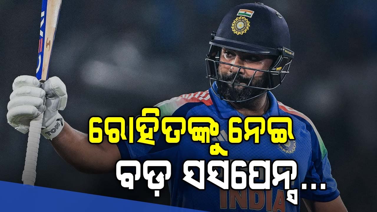 ରୋହିତ ଶର୍ମାଙ୍କ ଘରୋଇ କ୍ରିକେଟକୁ ଫେରିବା ନେଇ ବଡ଼ ଅପଡେଟ୍‌: ବିଜୟ ହଜାରେ ଟ୍ରଫି ଦଳ ଚୟନକୁ ନେଇ ସସପେନ୍ସ