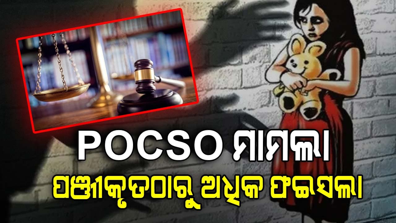 ଭାରତୀୟ ନ୍ୟାୟ ବ୍ୟବସ୍ଥାର ଐତିହାସିକ ସଫଳତା, ପଞ୍ଜୀକୃତ ମାମଲାଠାରୁ ଅଧିକ POCSO ମାମଲା ସମାଧାନ