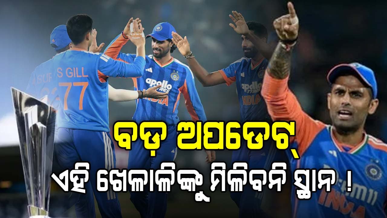 ୨୦୨୬ ଟି-୨୦ ବିଶ୍ୱକପକୁ ନେଇ ବଡ଼ ଅପଡେଟ: ଏହି ଖେଳାଳିମାନେ ଦଳରୁ ବାଦ ପଡ଼ିବେ!