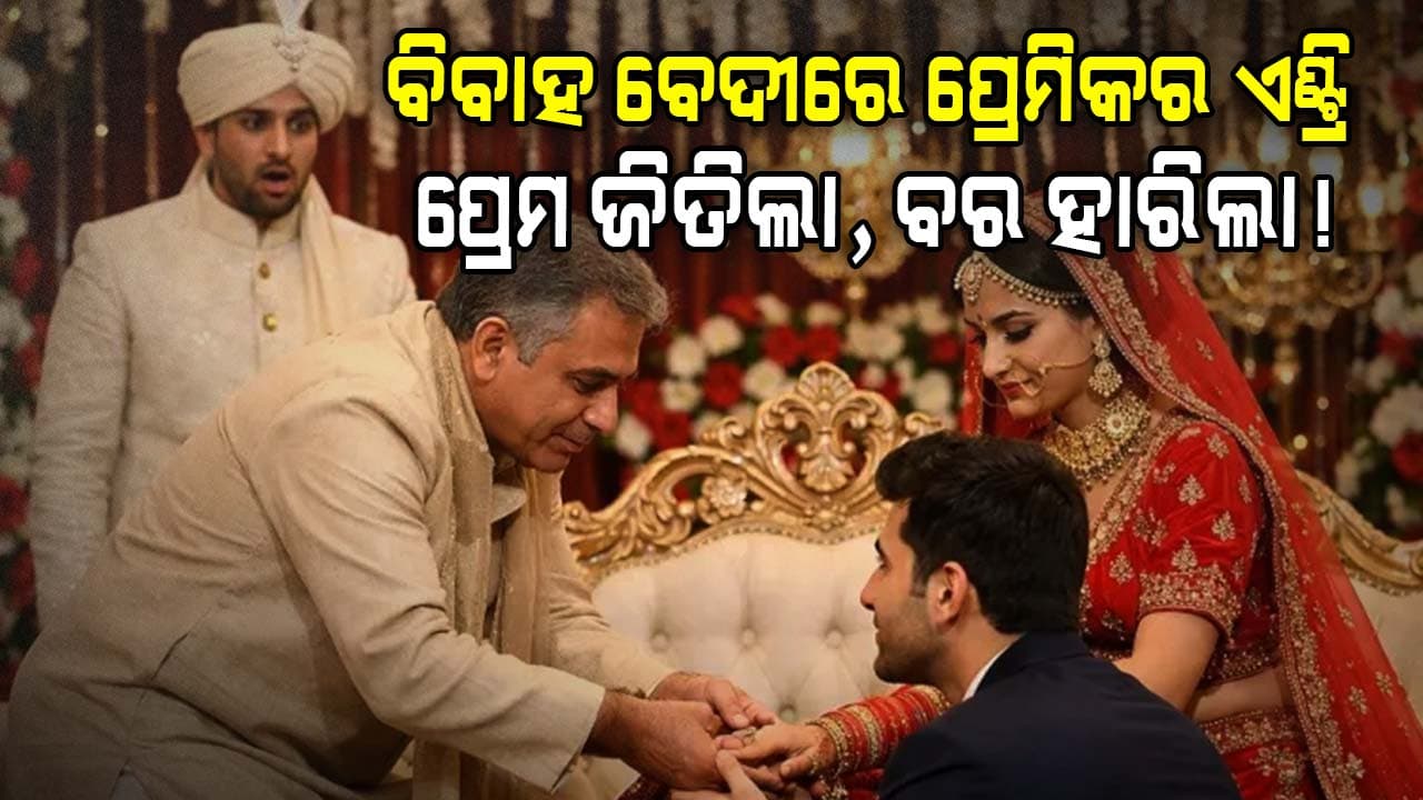 ବିବାହ ଚାଲିଥିବାବେଳେ କନିଆଁକୁ ଫୁଲମାଳା ପିନ୍ଧାଇଲା ପ୍ରେମିକ....ଶିଶୁପାଳ ହୋଇ ଫେରିଲା ବର