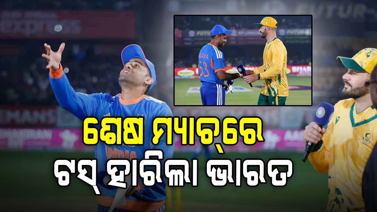 ବର୍ଷର ଶେଷ ମ୍ୟାଚ୍ରେ ଟସ୍ ହାରିଲା ଭାରତ, ଗିଲ୍ଙ୍କ ସ୍ଥାନରେ ସାମସନ୍ଙ୍କୁ ସୁଯୋଗ