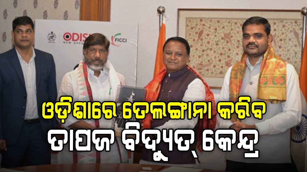 ମୁଖ୍ୟମନ୍ତ୍ରୀ ମୋହନ ମାଝୀଙ୍କୁ ଭେଟିଲେ ତେଲଙ୍ଗାନା ଉପମୁଖ୍ୟମନ୍ତ୍ରୀ; ତାପଜ ବିଦ୍ୟୁତ୍ କେନ୍ଦ୍ର ସ୍ଥାପନ ନେଇ ଆଲୋଚନା