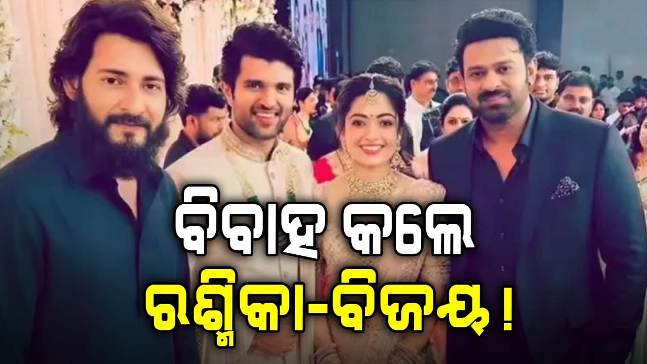 ରଶ୍ମିକା-ବିଜୟ କଲେ କି ବିବାହ? ସୋସିଆଲ ମିଡିଆରେ ଘୁରୁଛି ଫଟୋ