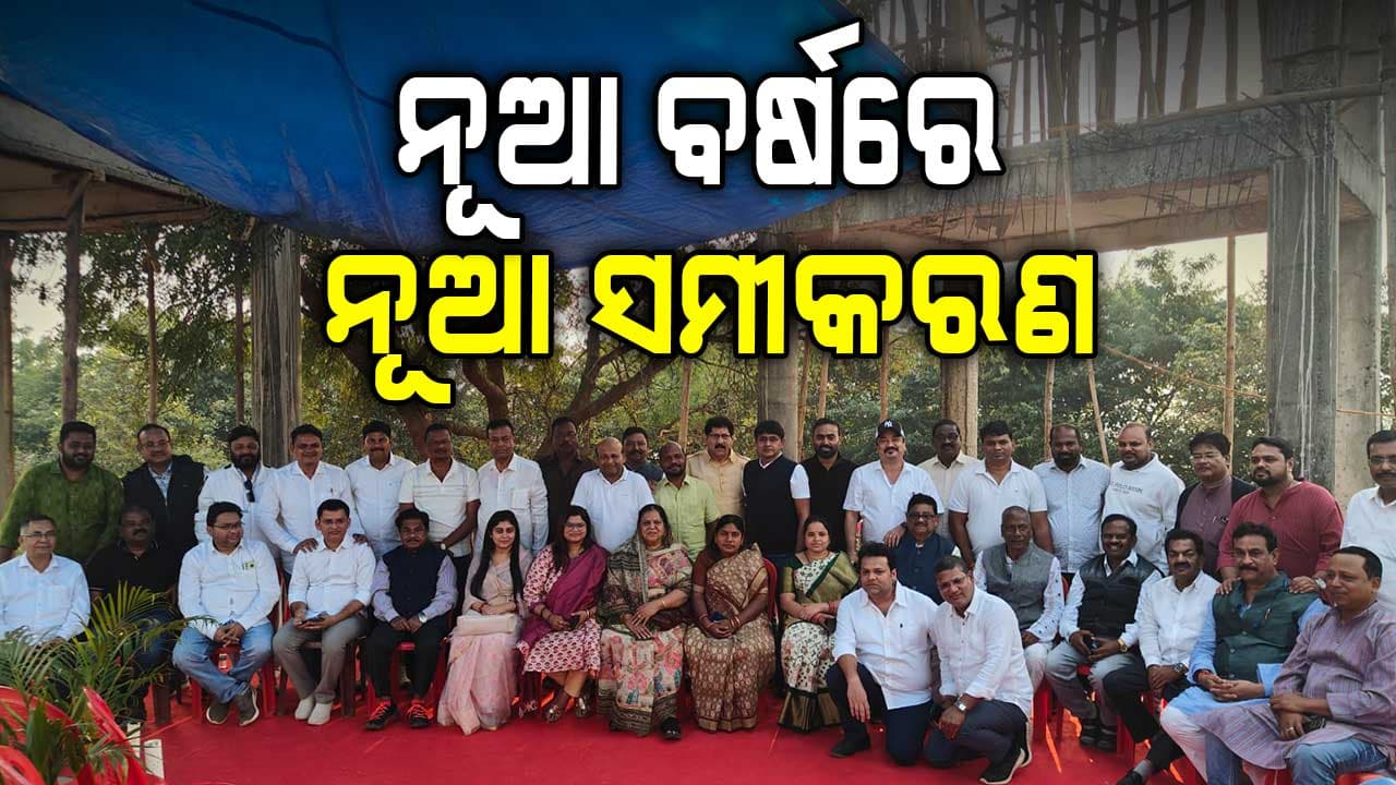 ବିଜେଡିରେ ବନ୍ଧୁ ମିଳନ ନାଁରେ ବିଦ୍ରୋହର ବିଗୁଲ, ଏକାଠି ହେଲେ ୫୦ରୁ ଅଧିକ ଯୁବ ନେତା