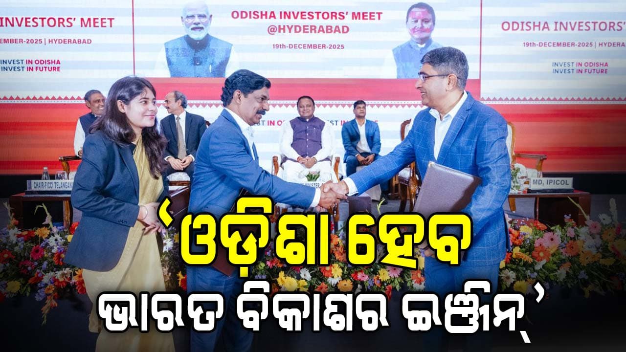 ହାଇଦ୍ରାବାଦରେ ଓଡ଼ିଶା ଇନଭେଷ୍ଟଟର୍ସ ମିଟ୍‌, ଆସିଲା ୬୭ ହଜାର କୋଟିର ପୁଞ୍ଜି ନିବେଶ ପ୍ରସ୍ତାବ