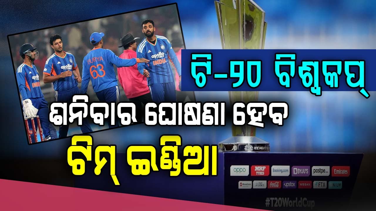 ଶନିବାର ଟି-୨୦ ବିଶ୍ବକପ୍‌ ପାଇଁ ଘୋଷଣା ହେବ ଟିମ୍‌ ଇଣ୍ଡିଆ, ଏମିତି ରହିପାରେ ୧୫ ଜଣିଆ ଦଳ