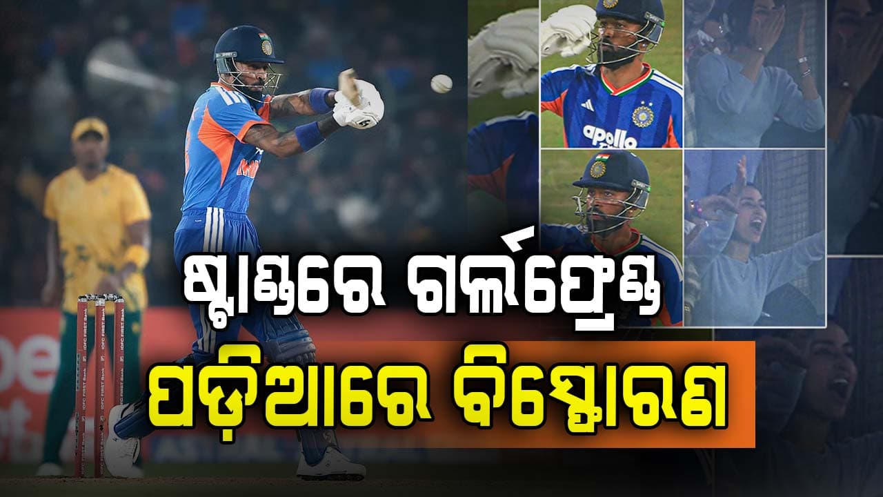 ପ୍ରେମିକା ମାହିକା ଶର୍ମା ହେଲେ ଲକିଚାମ! ଭାରତ ପାଇଁ ଧୂଆଁଧାର ଇନିଂସ୍ ଖେଳିଲେ ହାର୍ଦ୍ଦିକ...ପଡ଼ିଆରେ ଥାଇ ଫ୍ଲାଇଁ କିସ୍‌ ଦେଲେ ହାର୍ଦ୍ଦିକ