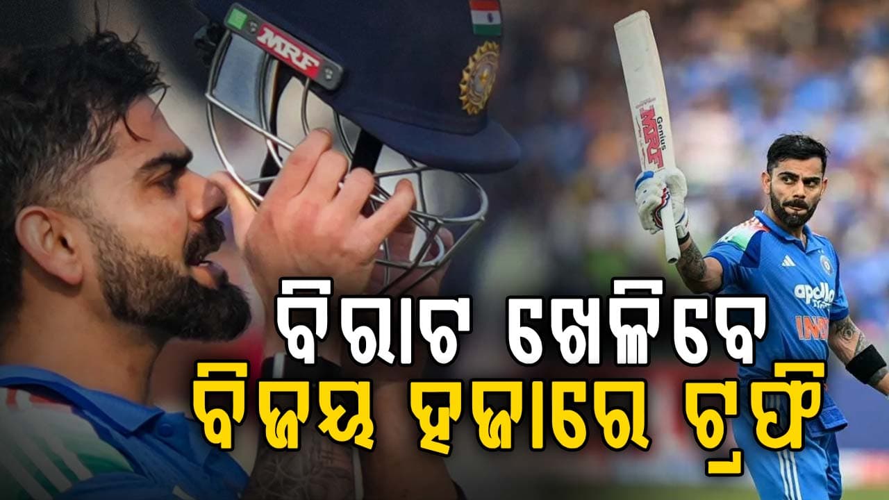 ରିଷଭ ପନ୍ତଙ୍କ କ୍ୟାପଟେନ୍ସିରେ ଦୀର୍ଘ ୧୫ ବର୍ଷ ପରେ ବିଜୟ ହଜାରେ ଟ୍ରଫି ଖେଳିବେ ବିରାଟ କୋହଲି: ଟିମ ଘୋଷଣା କଲା ଡିଡିସିଏ
