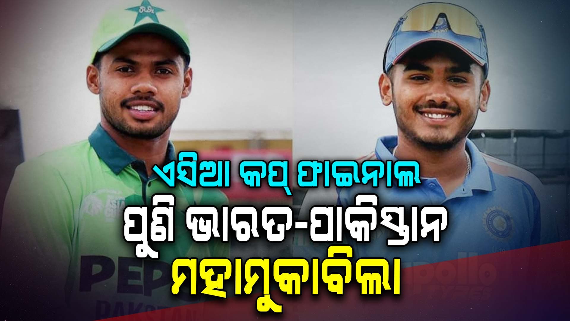 ଏସିଆ କପ୍ ଫାଇନାଲ: ୧୧ ବର୍ଷ ପରେ ଭାରତ–ପାକିସ୍ତାନ ମହାମୁକାବିଲା
