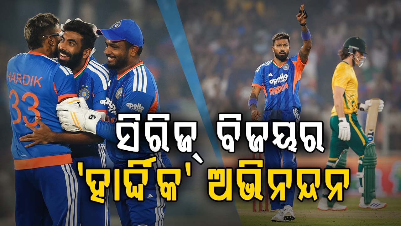 ହାର୍ଦ୍ଦିକଙ୍କ ବିସ୍ଫୋରଣ ପରେ ବୋଲିଂରେ ବରୁଣଙ୍କ କରିସ୍ମା...୩-୧ରେ ସିରିଜ୍ ଜିତିଲା ଟିମ୍ ଇଣ୍ଡିଆ