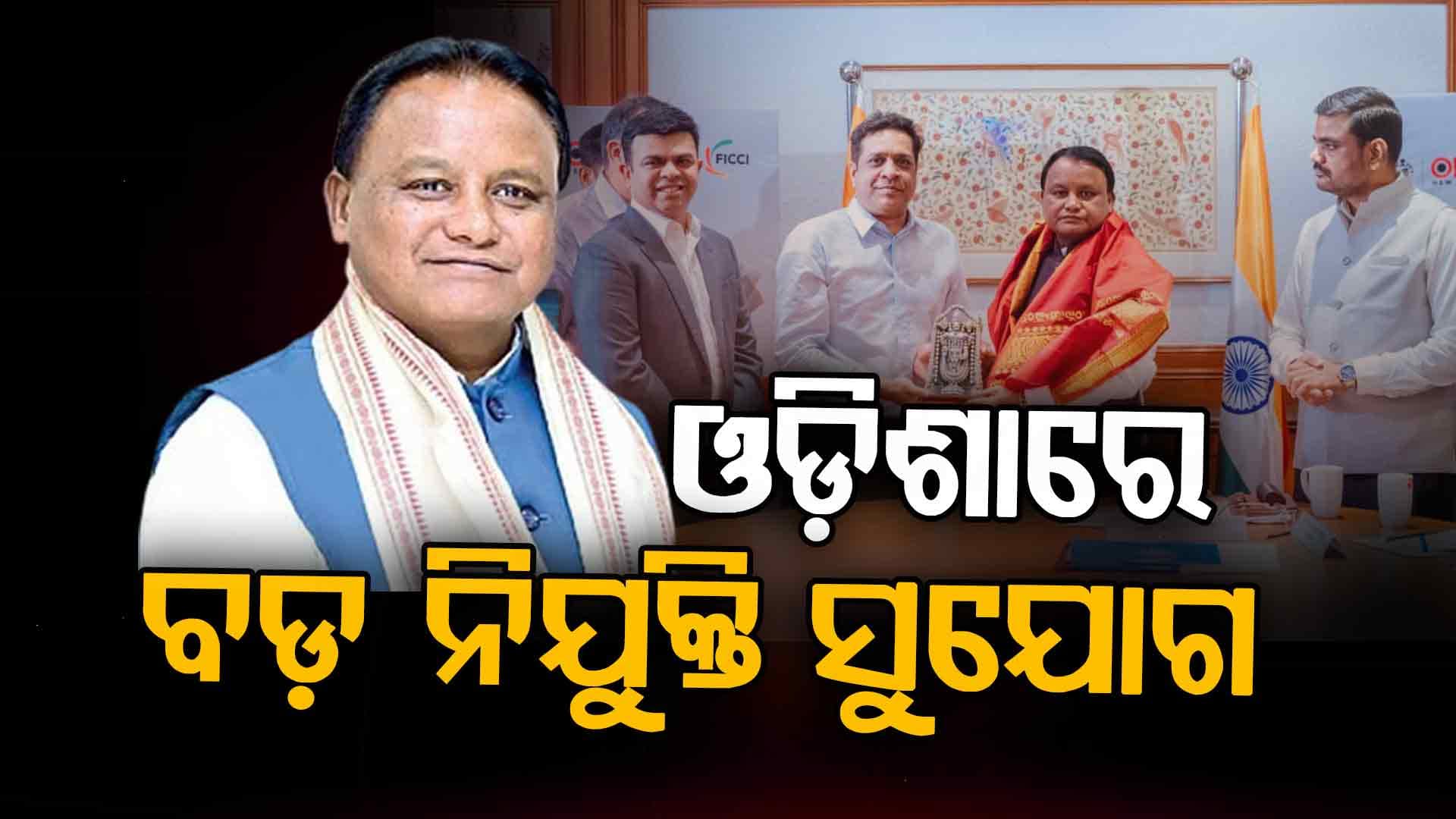 ଓଡ଼ିଶା ପାଇଁ ବଡ଼ ନିଯୁକ୍ତି ସୁଯୋଗ ଆଣିଲେ ମୁଖ୍ୟମନ୍ତ୍ରୀ, ବାହାରିବ ୫୬ ହଜାର ଚାକିରି