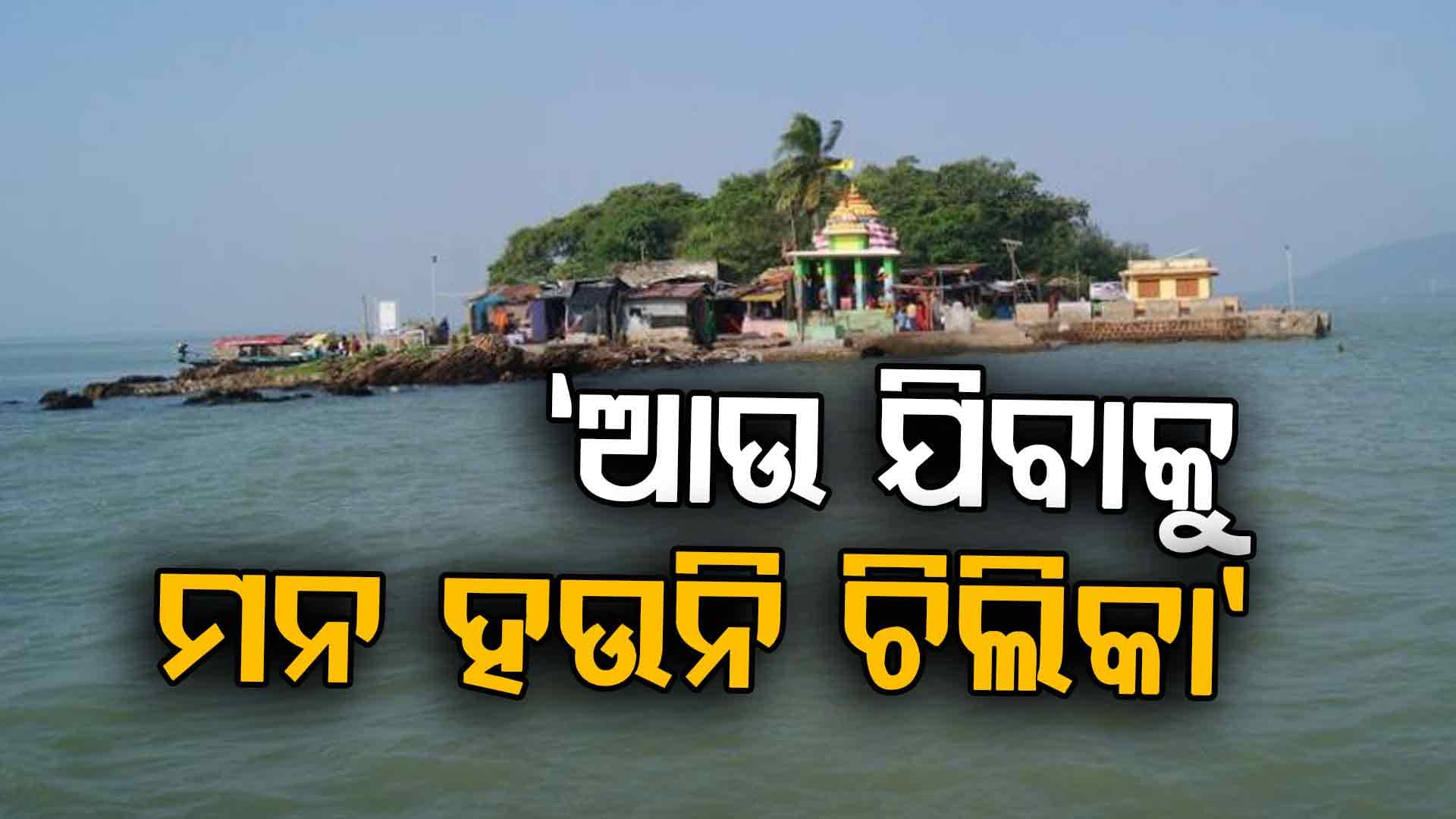ଚିଲିକାରେ ଆଉ ଭଲ ନାହିଁ ସ୍ଥିତି ! ମାଛ ଧରିବାକୁ ବି ଯାଉନାହାନ୍ତି ମତ୍ସ୍ୟଜୀବୀ..