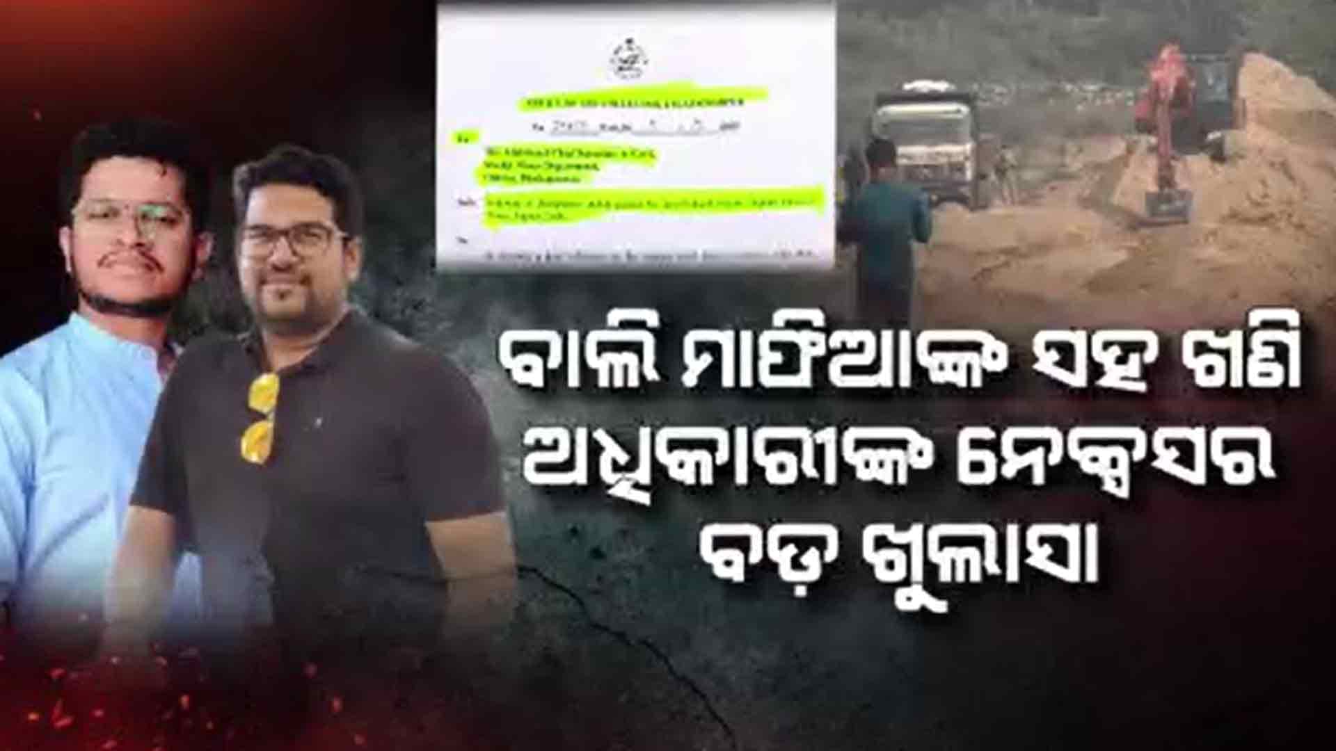 ଖୋଲୁଛି ବାଲି ମାଫିଆଙ୍କ ପୋଲ୍
