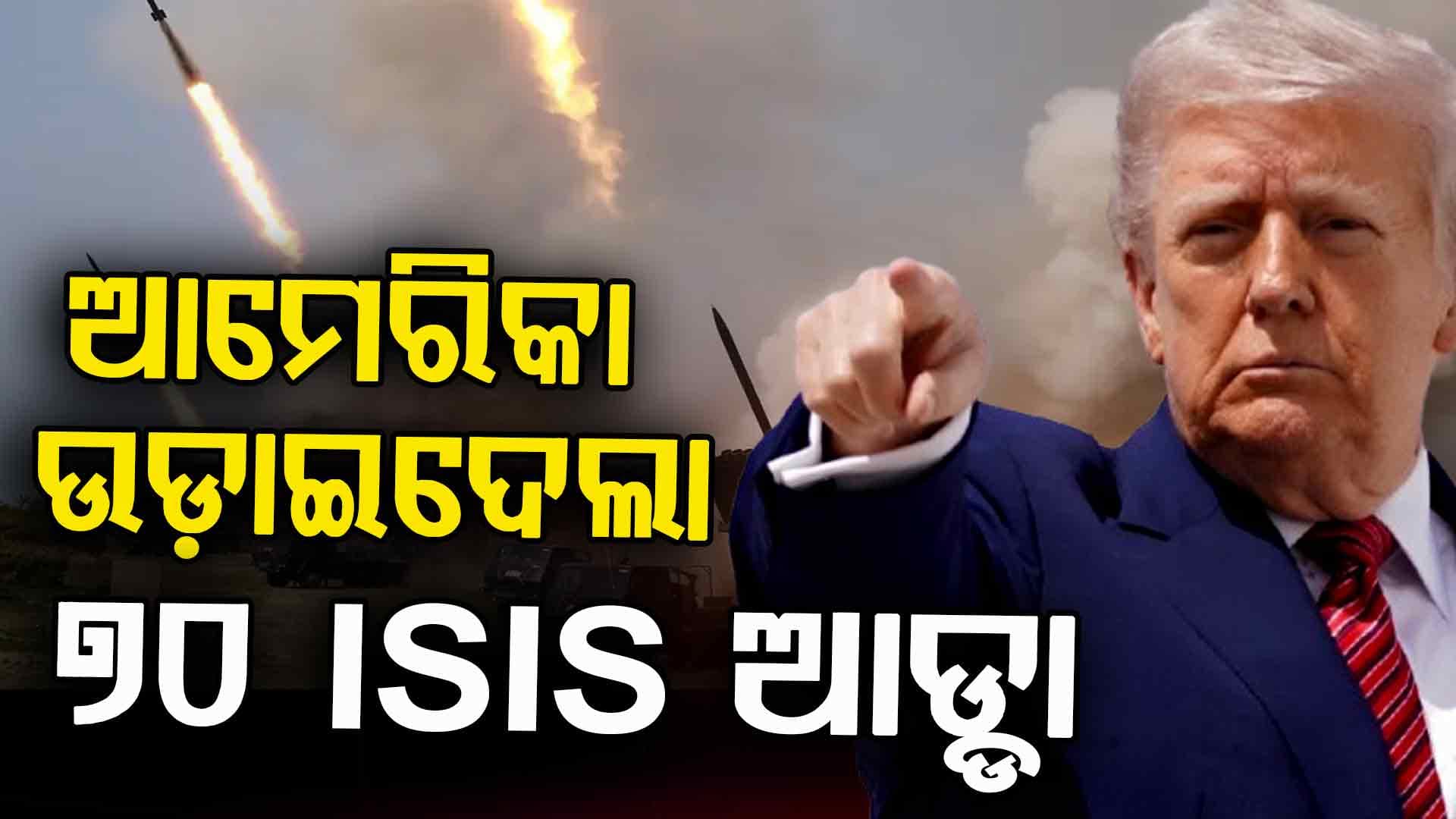 ୨ ଜଣଙ୍କୁ ମାରି ଭୁଲ କରିଦେଲା ISIS, ପୁରା ବଂଶ ବୁଡ଼ାଇଦେଲା ଆମେରିକା !