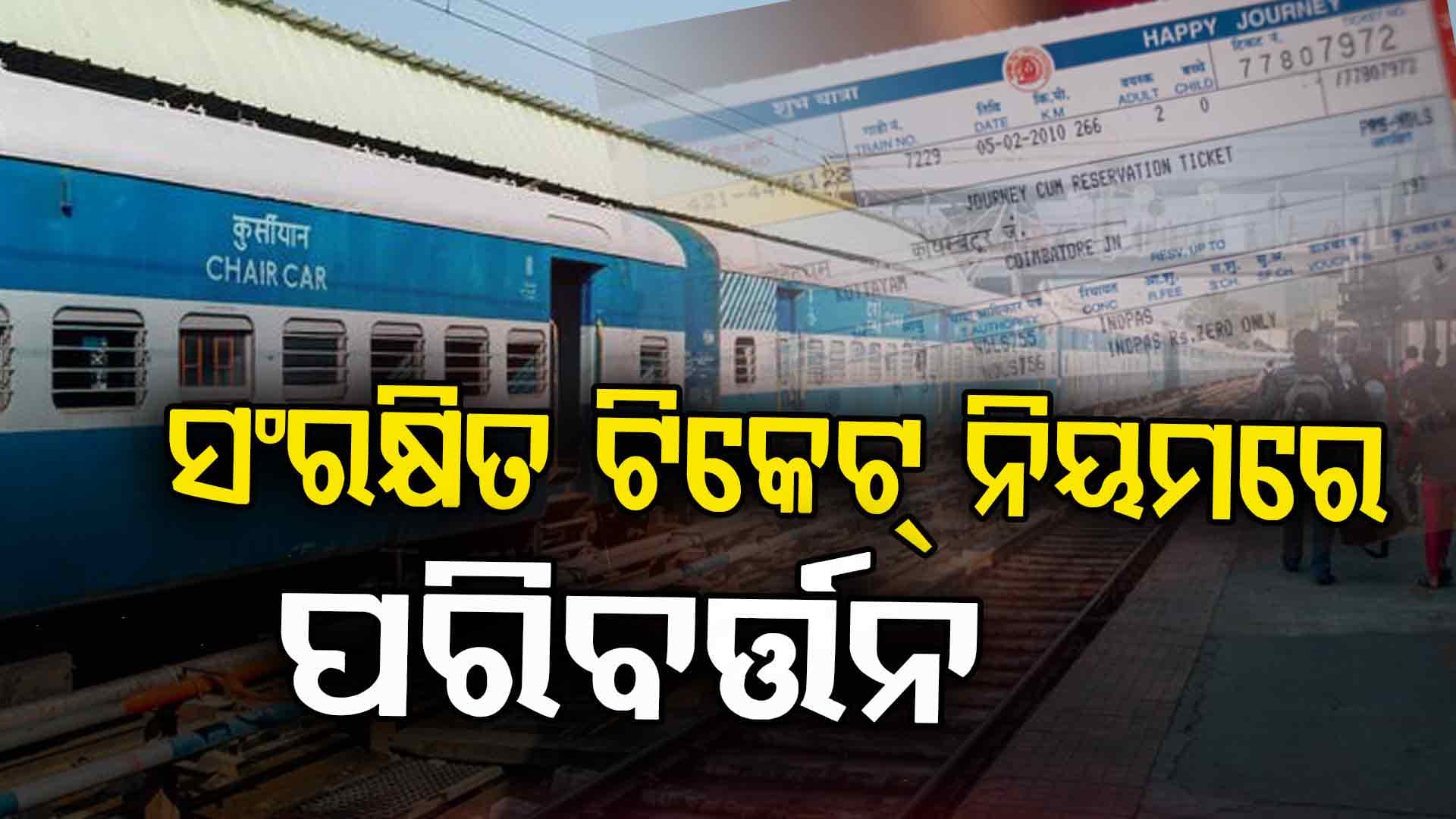 ଟ୍ରେନ୍ ଟିକେଟ୍ ୱେଟିଂ ଓ RAC ଥିଲେ ଆଉ କରନ୍ତୁନି ଚିନ୍ତା; ବଡ଼ ପରିବର୍ତ୍ତନ କଲା ରେଲୱେ