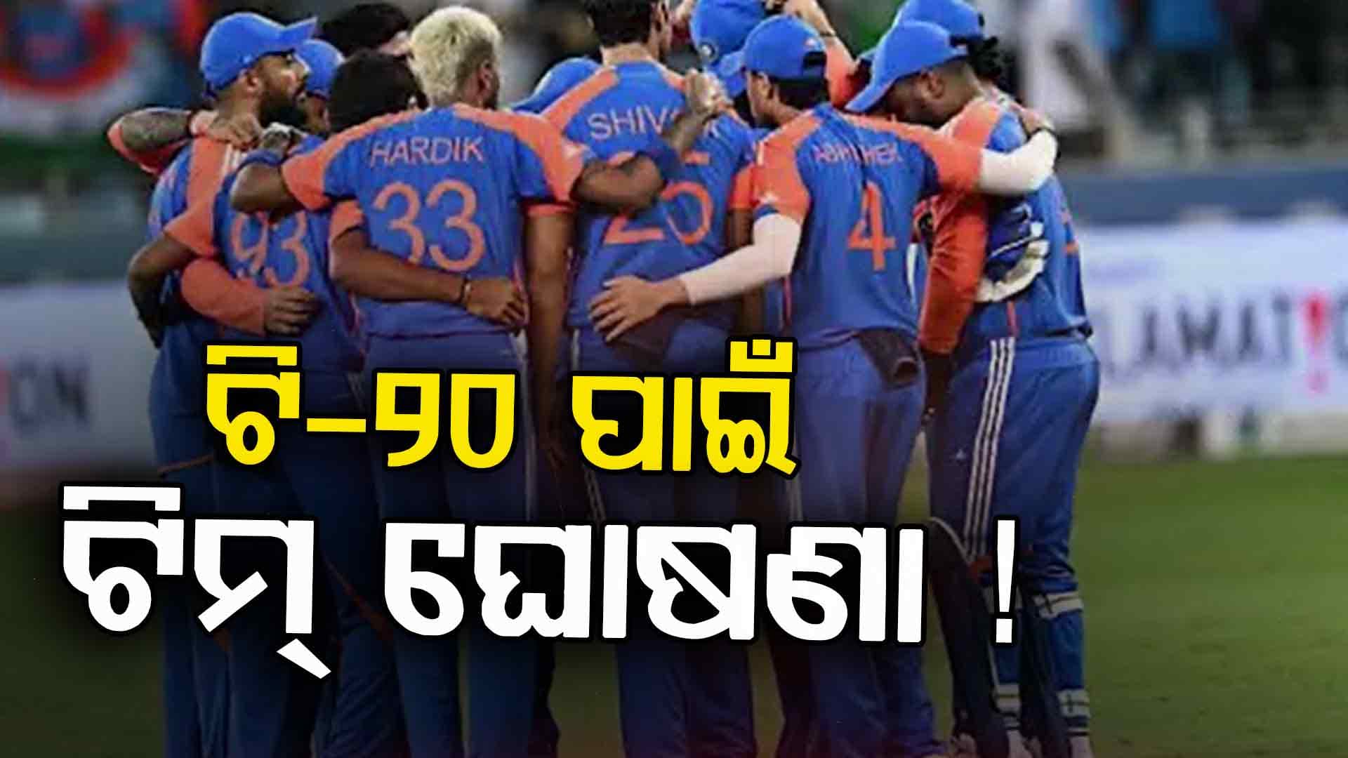 ଆଜି ଘୋଷଣା ହେବ ଟି-20 ବିଶ୍ଵକପ୍ ୨୦୨୬ ଲାଗି ଭାରତୀୟ ଦଳ 