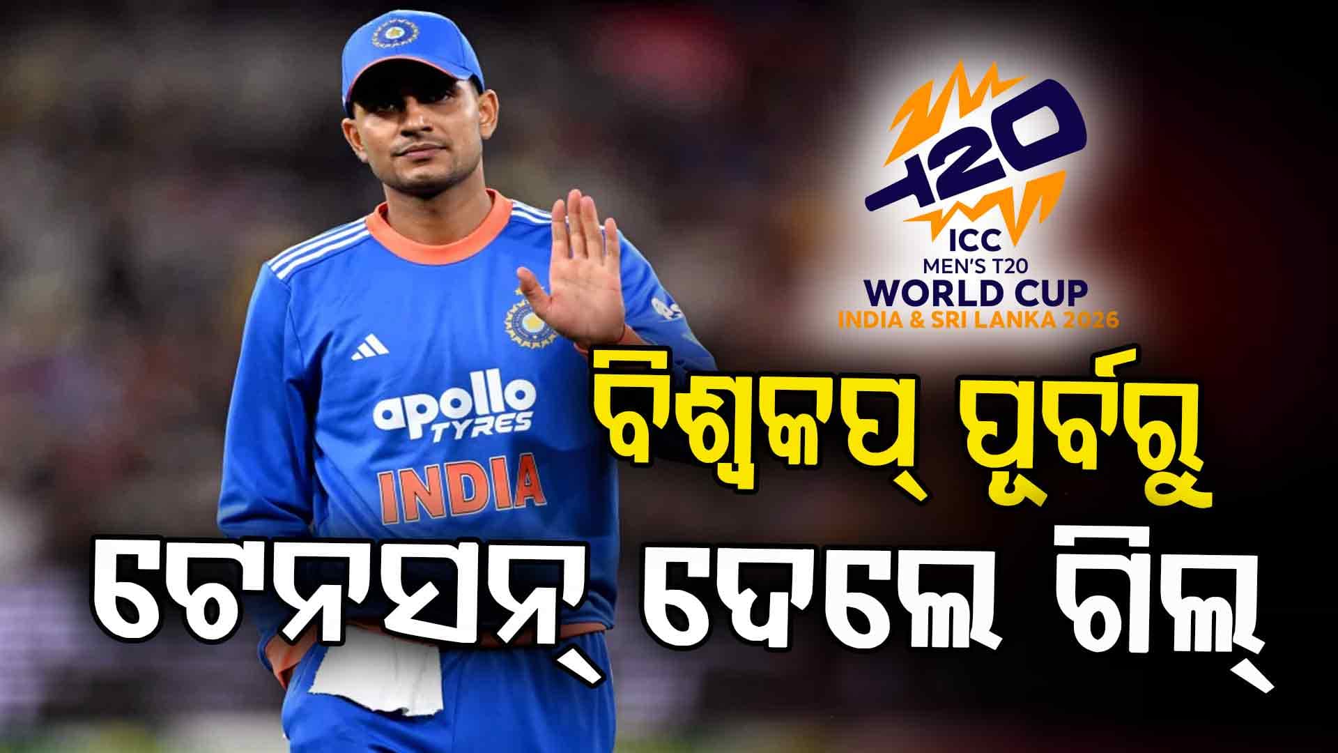 ୨୦୨୬ ଟି-ଟ୍ଵେଣ୍ଟି ବିଶ୍ଵକପ୍‌ ପୂର୍ବରୁ ଗିଲ୍‌ଙ୍କୁ ନେଇ ଚିନ୍ତାରେ BCCI, ହରାଇବେ କି ଉପଅଧିନାୟକ ପଦ ?