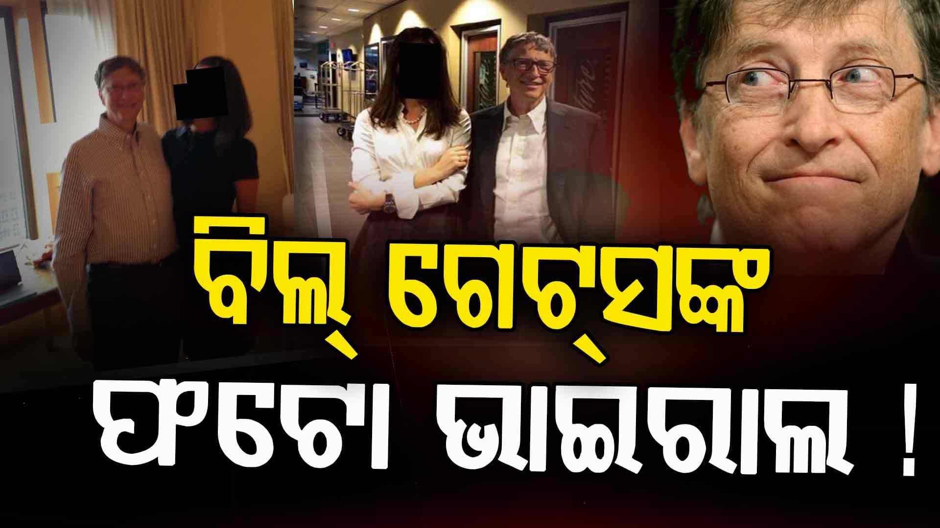 ସାମ୍ନାକୁ ଆସିଲା Bill Gatesଙ୍କ ଗୁପ୍ତ ଫଟୋ, ଟ୍ରମ୍ପଙ୍କ ଉପରେ ବି ପଡ଼ିପାରେ ଚଡ଼କ !