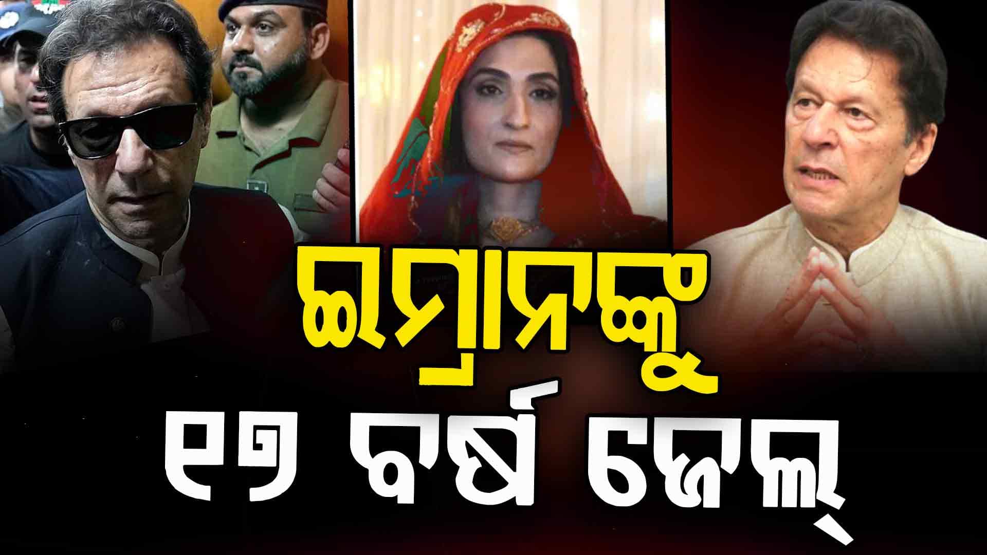 ପୂର୍ବତନ ପାକ୍ ପ୍ରଧାନମନ୍ତ୍ରୀ ଇମ୍ରାନ ଖାନ ଏବଂ ବୁଶରା ବିବିଙ୍କୁ ୧୭ ବର୍ଷ ଜେଲଦଣ୍ଡ