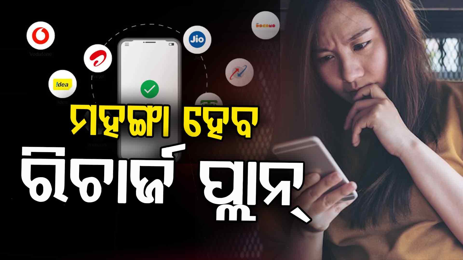 ମୋବାଇଲ ଉପଭୋକ୍ତାଙ୍କ ପାଇଁ ବଡ଼ ଖବର, ଜାଣନ୍ତୁ କେତେ ବଢ଼ିବ ରିଚାର୍ଜ ପ୍ଲାନ୍ 