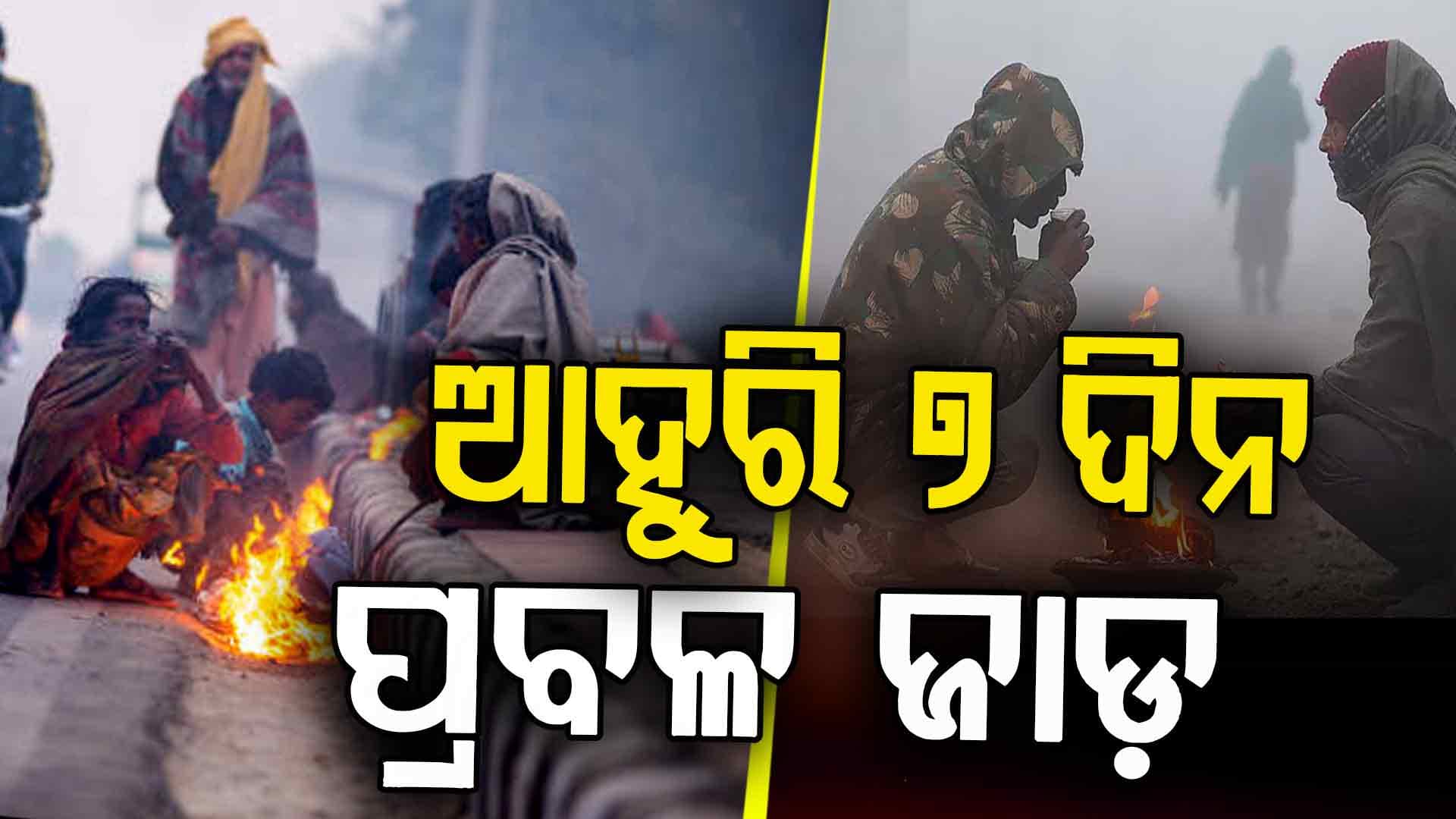 ପ୍ରବଳ ଶୀତ ! ଆହୁରି ଥରିବ ଓଡ଼ିଶା