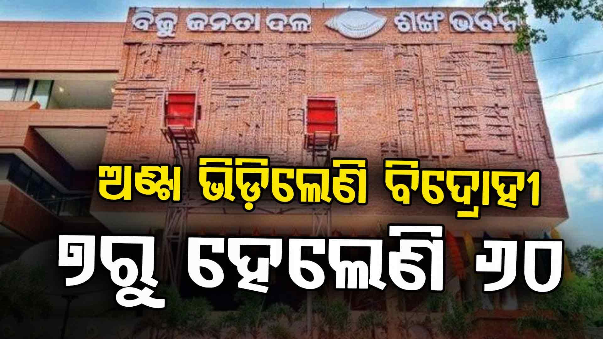 ବିଗିଡ଼ି ଗଲାଣି ବିଜେଡି ସ୍ଥିତି, ଆସିପାରେ ବଡ଼ ଟ୍ୱିଷ୍ଟ 