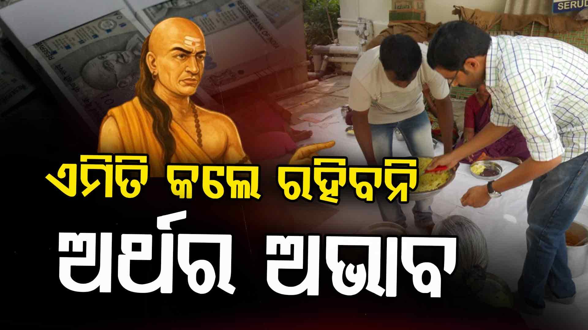 ଚାଣକ୍ୟ ନୀତି: କରନ୍ତୁ ଏହି କାମ, କେବେ ଅର୍ଥର ଅଭାବ ହେବନି