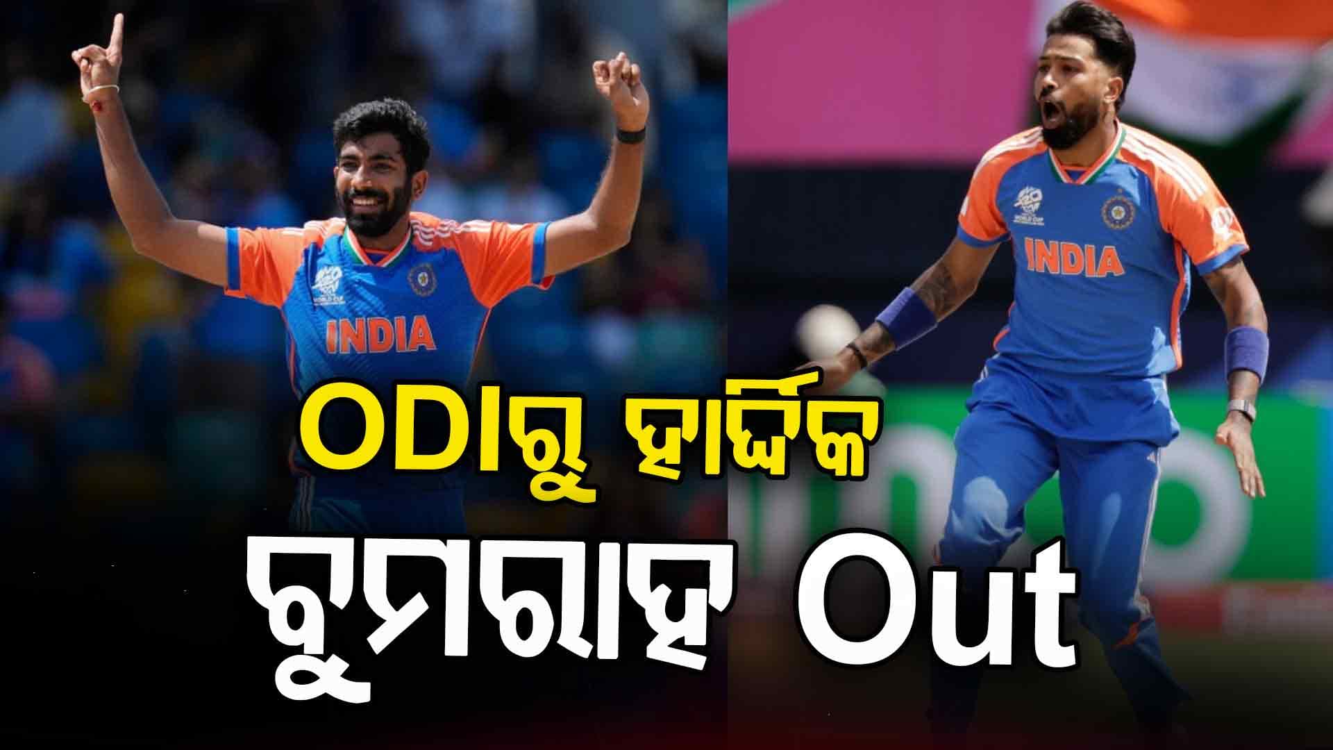 ନ୍ୟୁଜିଲାଣ୍ଡ ବିପକ୍ଷ ODI ସିରିଜ ଖେଳିବେନି ହାର୍ଦ୍ଦିକ, ବୁମରାହ!