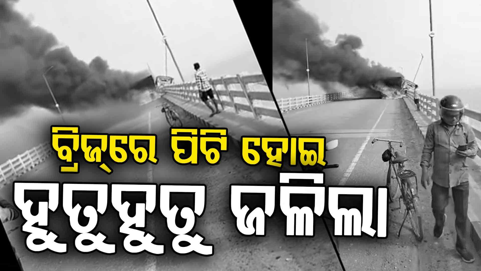 ଇବ୍ ବ୍ରିଜ୍‌ ଉପରେ ଭୟଙ୍କର ଦୁର୍ଘଟଣା; ବ୍ୟାରିକେଡ୍‌କୁ ଧକ୍କା ଦେଇ ଜଳିଗଲା ଭାରି ଯାନ
