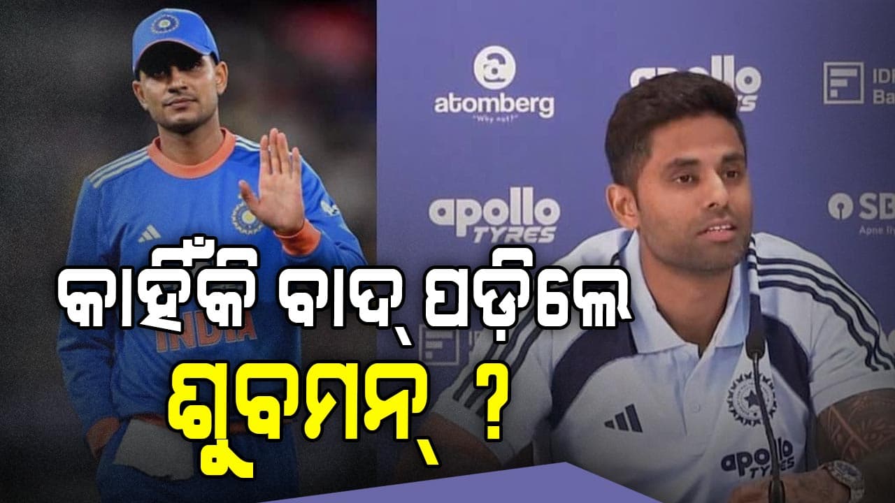 ଟି-୨୦ ବିଶ୍ବକପ୍‌ରୁ କାହିଁକି ବାଦ୍ ପଡ଼ିଲେ ଗିଲ୍‌, ସୂର୍ଯ୍ୟକୁମାର କହିଲେ କାରଣ...