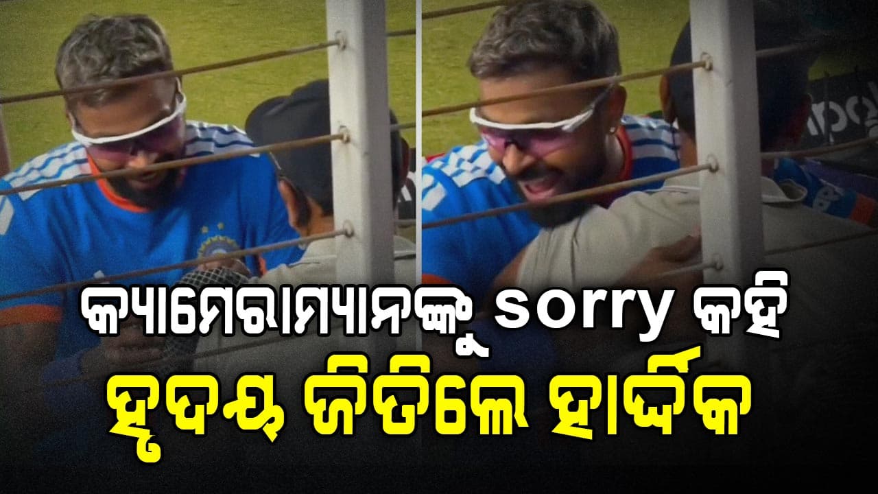 ବଲ୍‌ ବାଜିଯିବାରୁ କ୍ଷମାପ୍ରାର୍ଥନା ସହ କ୍ୟାମେରାମ୍ୟାନଙ୍କୁ ଆଲିଙ୍ଗନ କଲେ ହାର୍ଦ୍ଦିକ