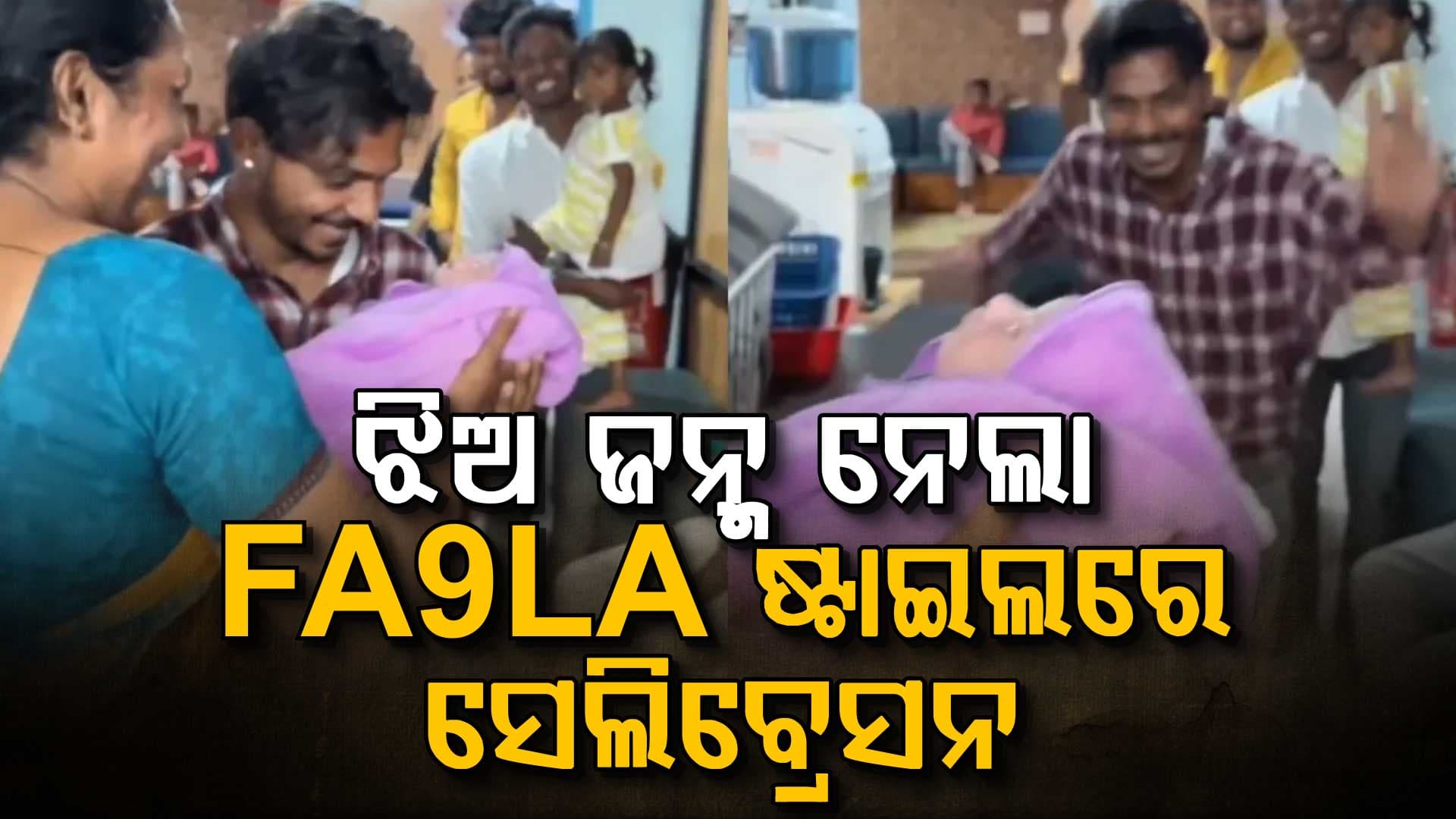 ଘରକୁ ଝିଅ ଆସିଥିବାରୁ ଖୁସିରେ ଜଣେ ପିତା ରେହମାନ ଷ୍ଟାଇଲରେ ଡ୍ୟାନ୍ସ କଲେ...