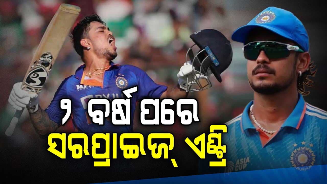 ୨ ବର୍ଷ ପରେ ବିଶ୍ବକପ୍‌ ଦଳରେ କେମିତି ହେଲା ଇଶାନ କିଶାନଙ୍କ ଏଣ୍ଟ୍ରି, ଅଗରକର-ସୂର୍ଯ୍ୟ କହିଲେ କାରଣ...