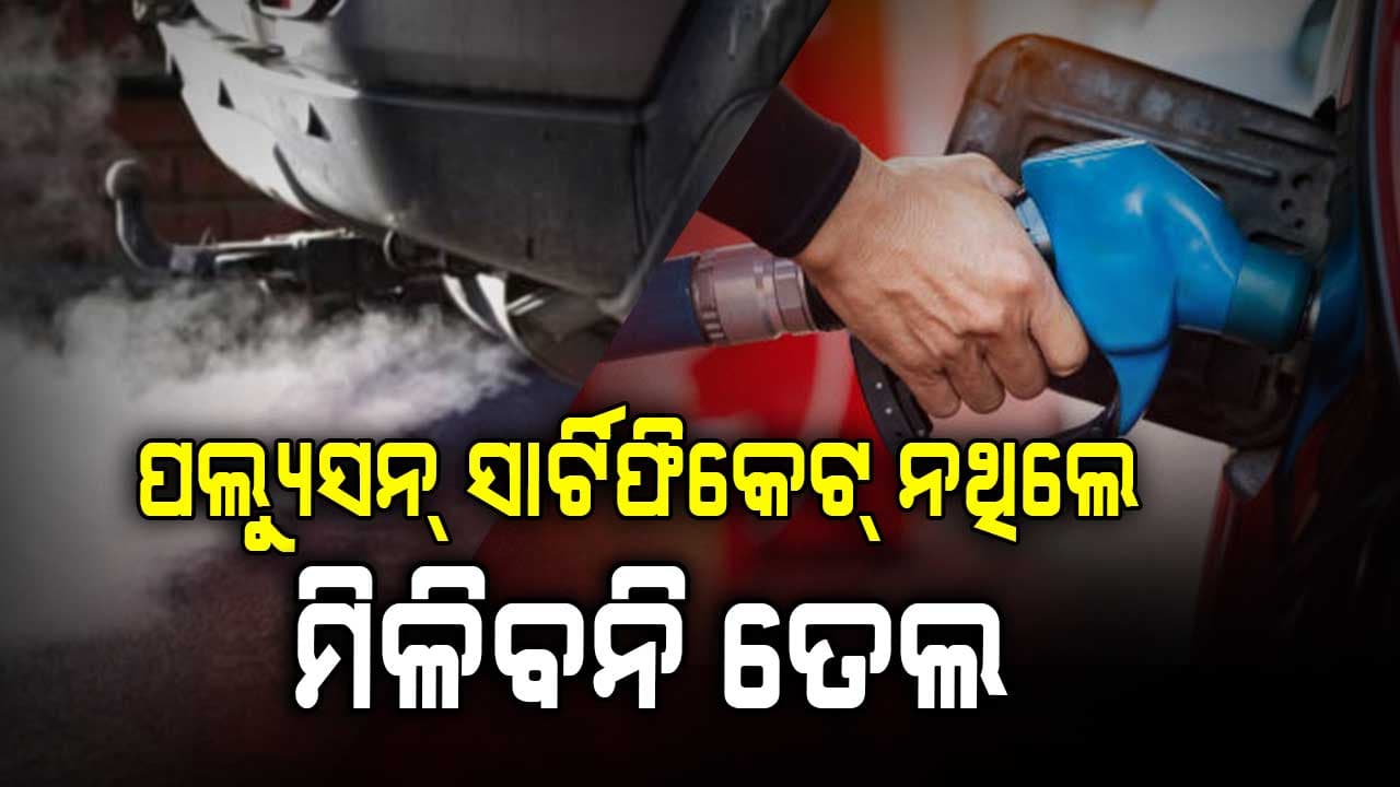 ପ୍ରଦୂଷଣ ସାର୍ଟିଫିକେଟ୍ ନ ଥିଲେ ମିଳିବନି ପେଟ୍ରୋଲ୍‍, ଡିଜେଲ୍