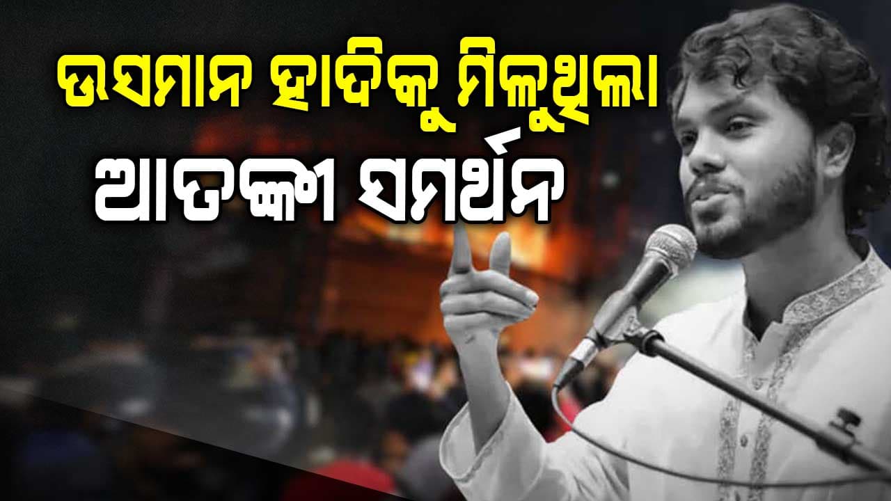 ଭାରତ ବିରୋଧୀ ଆନ୍ଦୋଳନର ନେତୃତ୍ବ ନେଉଥିବା ହାଦିଙ୍କୁ ଆତଙ୍କୀ ସମର୍ଥନର ମିଳିଲା ବଡ଼ ପ୍ରମାଣ
