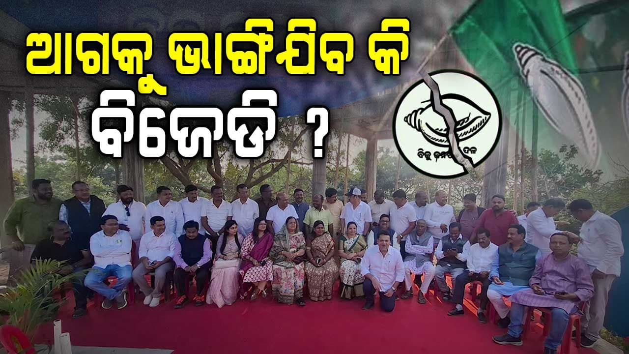 ବଳ ଗୋଟାଉଛନ୍ତି ବିଜେଡିର ବିଦ୍ରୋହୀ ଗୋଷ୍ଠୀ, ଦଳରେ ପାଣ୍ଡିଆନଙ୍କ ହସ୍ତକ୍ଷେପକୁ ଖୋଲା ବିରୋଧ