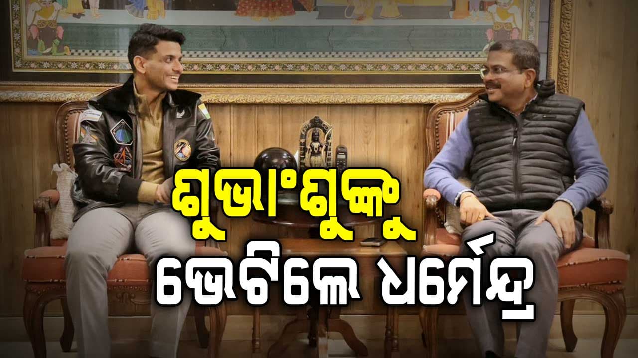 ମହାକାଶଚାରୀ ଶୁଭାଂଶୁ ଶୁକ୍ଲାଙ୍କୁ ଭେଟିଲେ କେନ୍ଦ୍ରମନ୍ତ୍ରୀ ଧର୍ମେନ୍ଦ୍ର ପ୍ରଧାନ