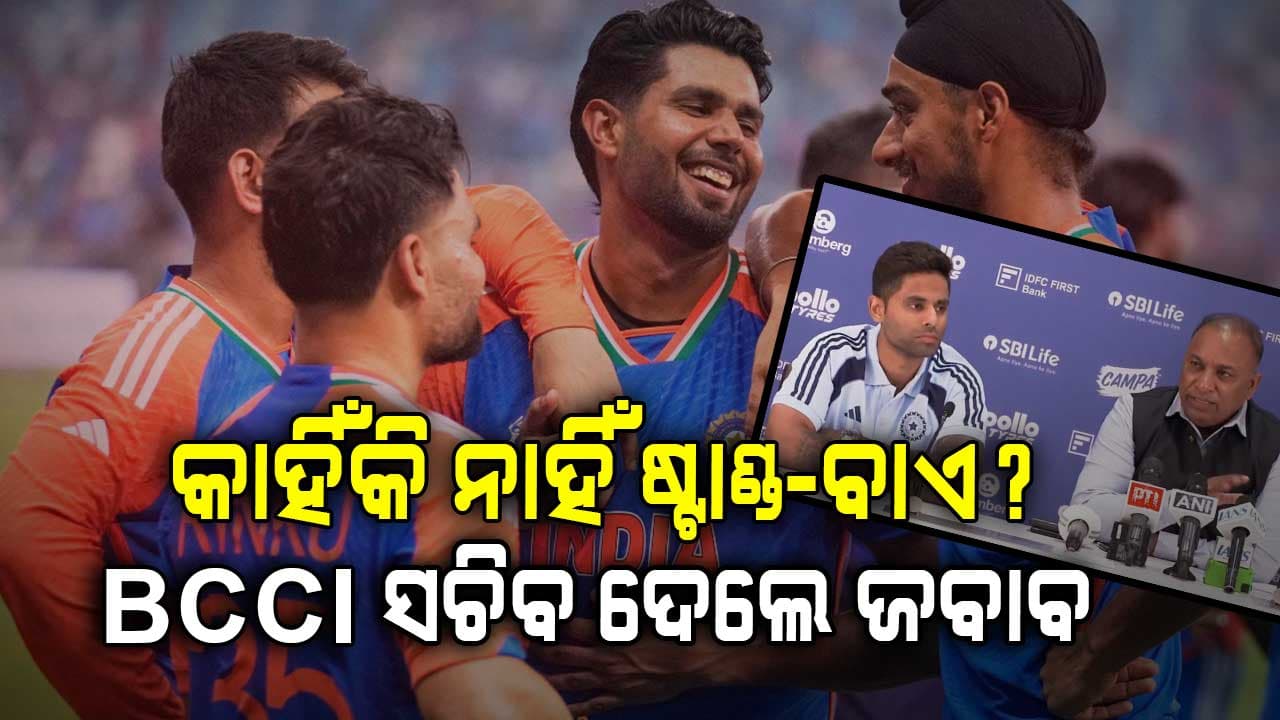 ୨୦୨୬ ଟି-୨୦ ବିଶ୍ୱକପ୍ ପାଇଁ କାହିଁକି ଚୟନ ହେଲାନି ରିଜର୍ଭ ଖେଳାଳି, BCCI ସଚିବ ଦେଲେ ଜବାବ