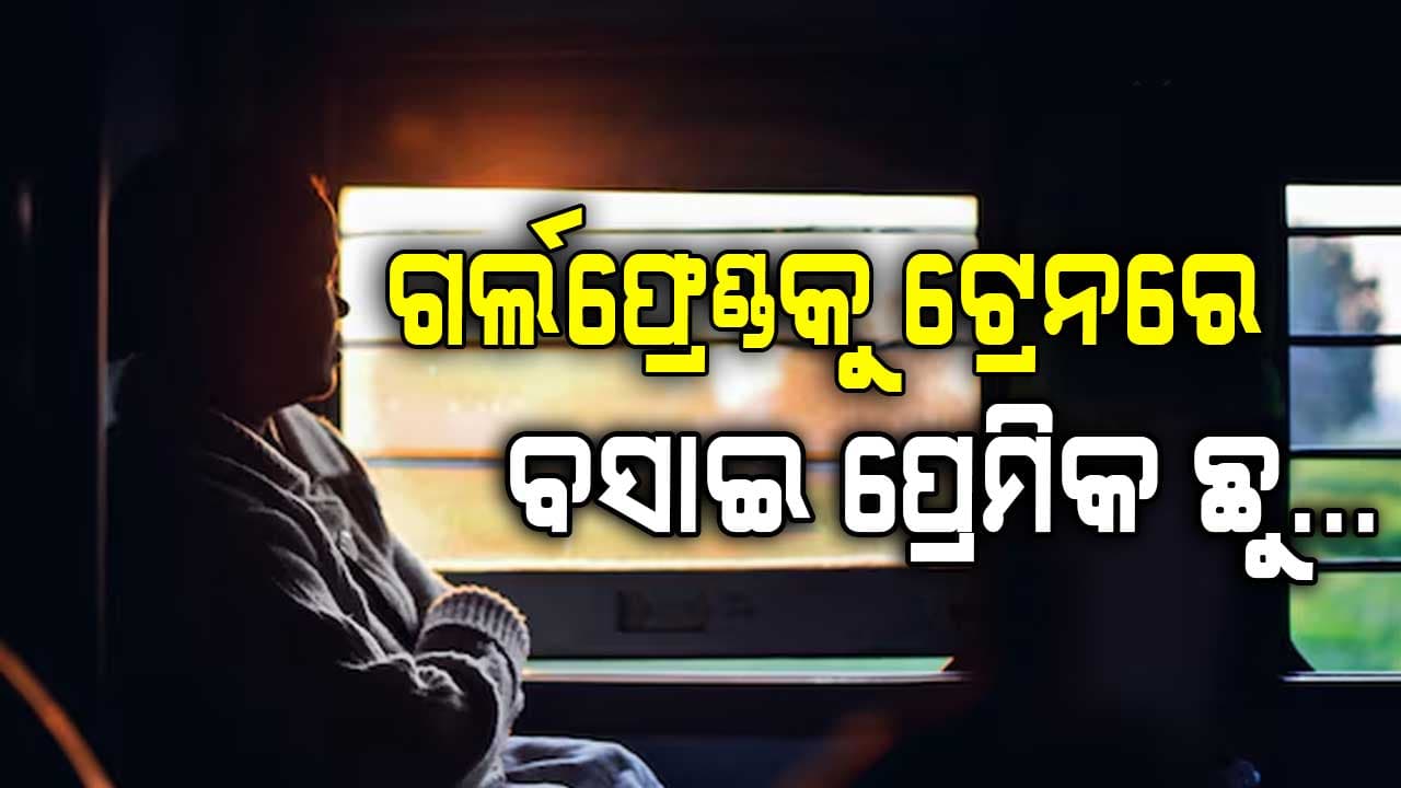 ସ୍ବାମୀଙ୍କୁ ଛାଡ଼ି ପ୍ରେମିକଙ୍କ ସହ ଫେରାର ହୋଇଯାଇଥିଲେ ମହିଳା: ତା’ପରେ ଘଟିଲା ଏମିତି...