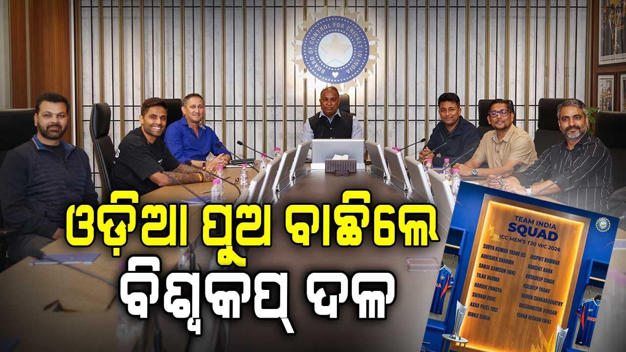ଟିମ୍‌ ଇଣ୍ଡିଆରେ ଓଡ଼ିଶାର ଛାପ, ଟି-୨୦ ବିଶ୍ବକପ୍‌ ପାଇଁ ଦଳ ଚୟନ କଲେ ଦୁଇ ଓଡ଼ିଆ ପୁଅ