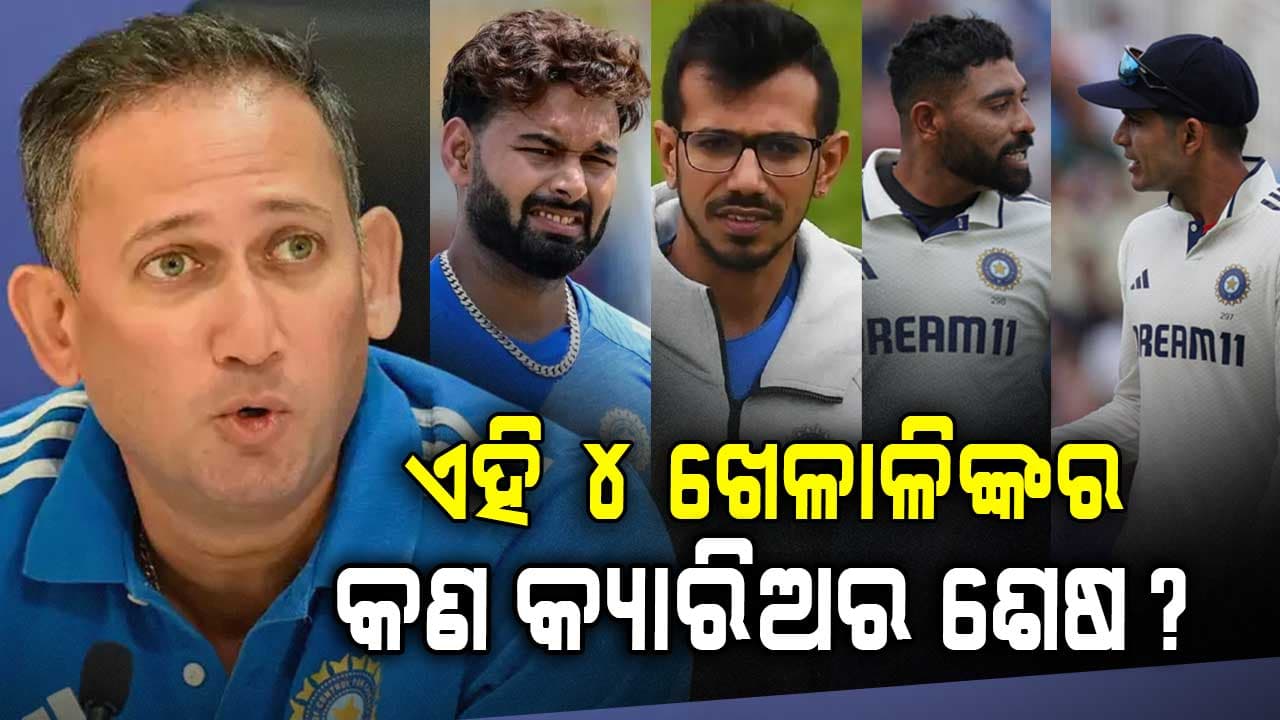 ୨୦୨୬ ଟି-୨୦ ବିଶ୍ୱକପ୍ ଚୟନ ପରେ ଏହି ୪ଜଣ ଷ୍ଟାର ଖେଳାଳିଙ୍କର କଣ କ୍ୟାରିଅର ଶେଷ? ଅଗରକରଙ୍କ ନିଷ୍ପତ୍ତି ଭାଙ୍ଗିଲା ଫ୍ୟାନ୍ସଙ୍କ ହୃଦୟ