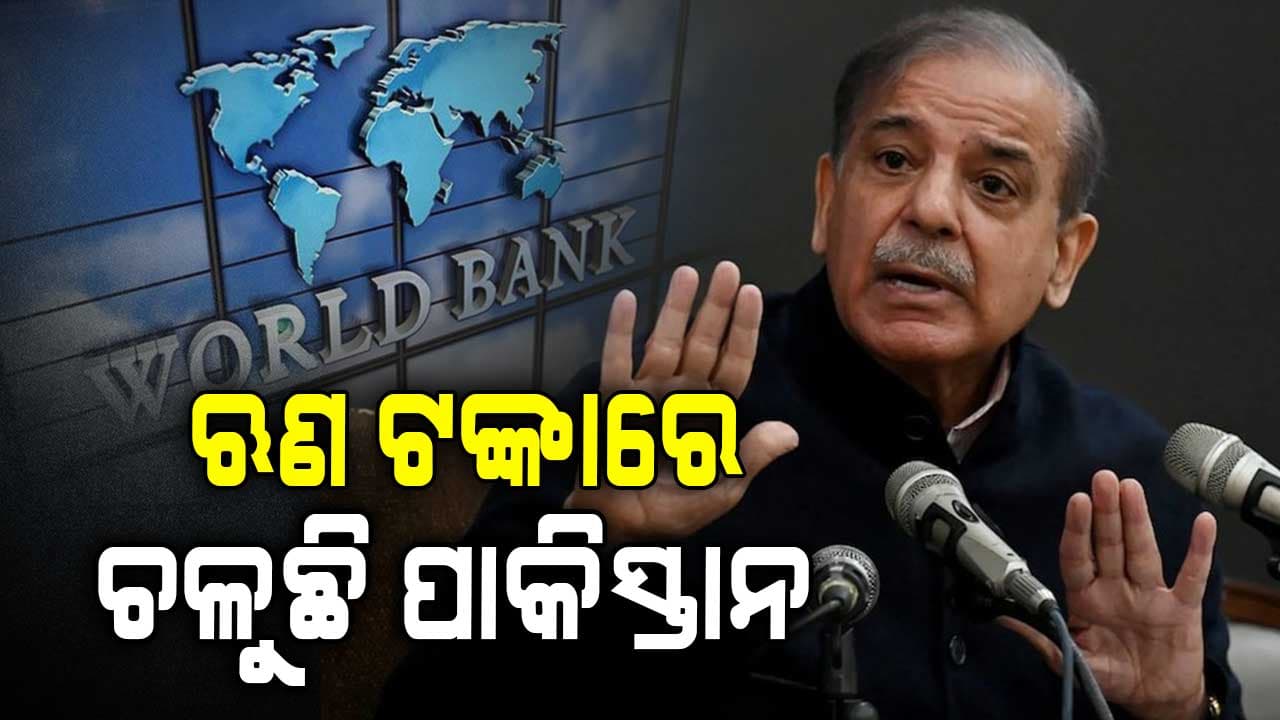 ଋଣରେ ଚଳୁଛି ପଡ଼ୋଶୀ ! କାଙ୍ଗାଳ ପାକିସ୍ତାନକୁ ବିଶ୍ୱ ବ୍ୟାଙ୍କ ଦେଲା ୬୨୭୦ କୋଟି