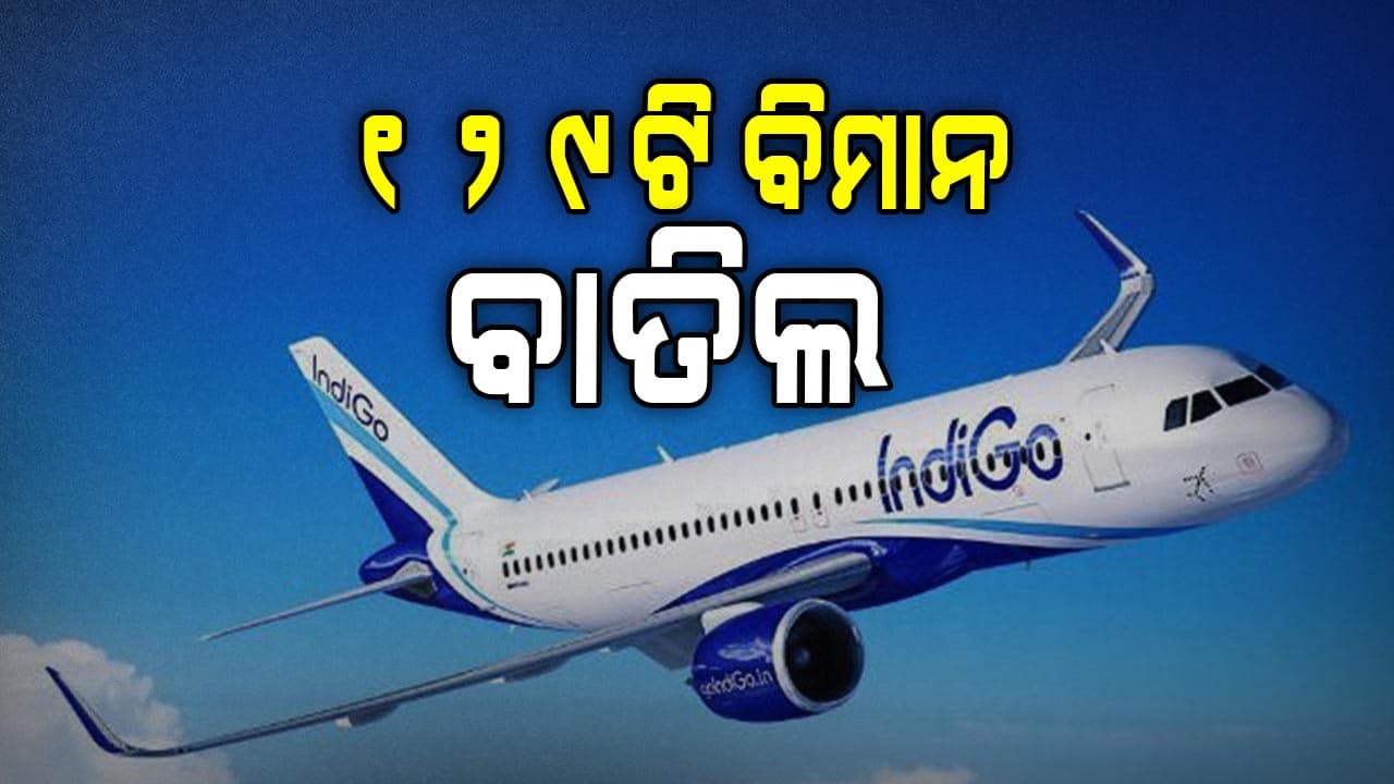 ଘନ କୁହୁଡ଼ି ଯୋଗୁଁ ୧୨୯ଟି ବିମାନ ବାତିଲ